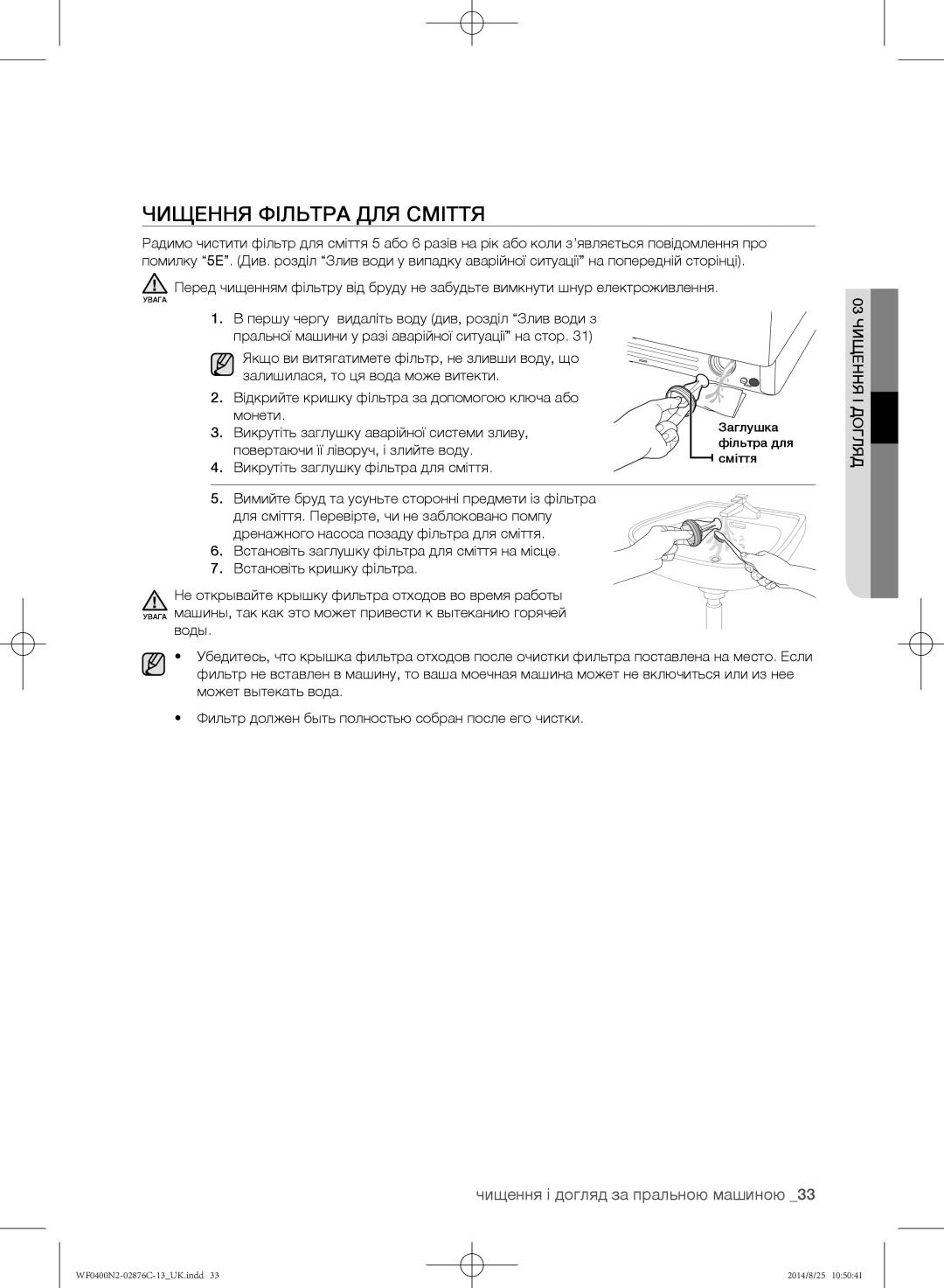 Samsung WF0408N2N/YLP, WF0400N2N/YLP manual Чищення фільтра для сміття, Викрутіть заглушку аварійної системи зливу 