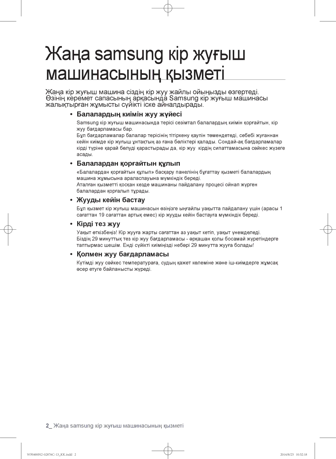 Samsung WF0400N2N/YLP, WF0408N2N/YLP manual Жаңа samsung кір жуғыш машинасының қызметі 