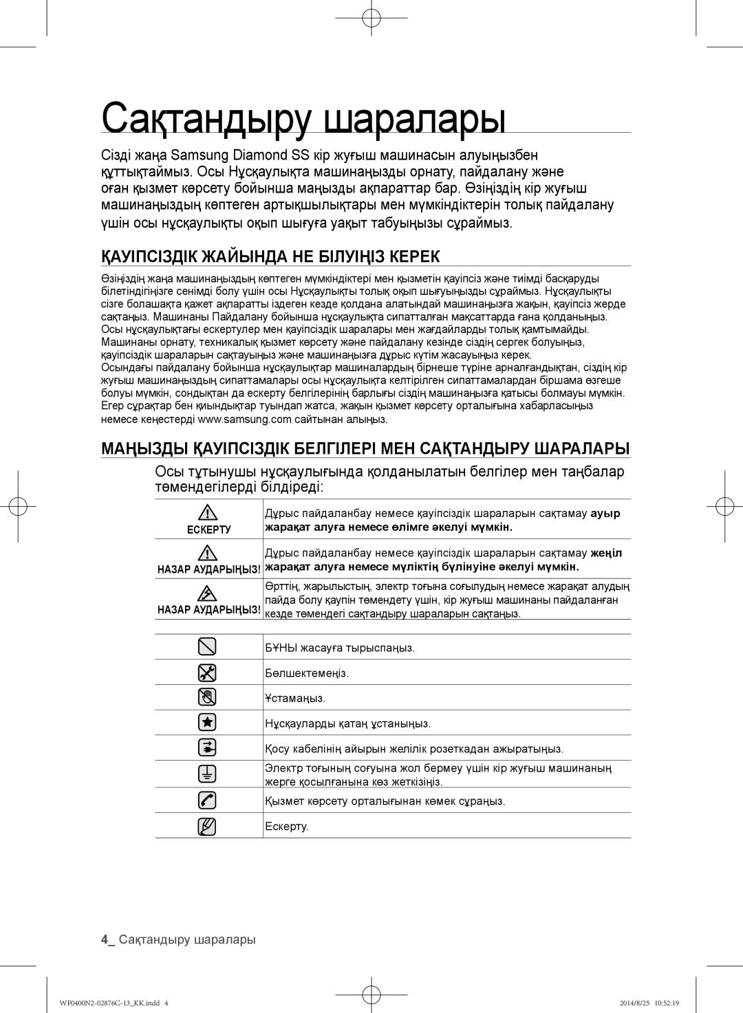 Samsung WF0400N2N/YLP, WF0408N2N/YLP manual Сақтандыру шаралары, Қауіпсіздік Жайында НЕ Білуіңіз Керек 