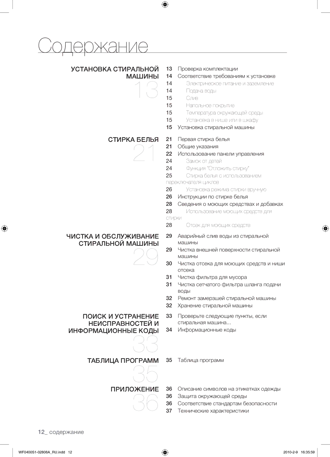 Samsung WF0400S1V/YLP manual Содержание, 12 содержание 