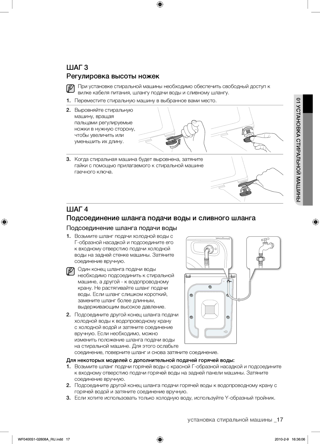 Samsung WF0400S1V/YLP manual Регулировка высоты ножек, Подсоединение шланга подачи воды и сливного шланга 
