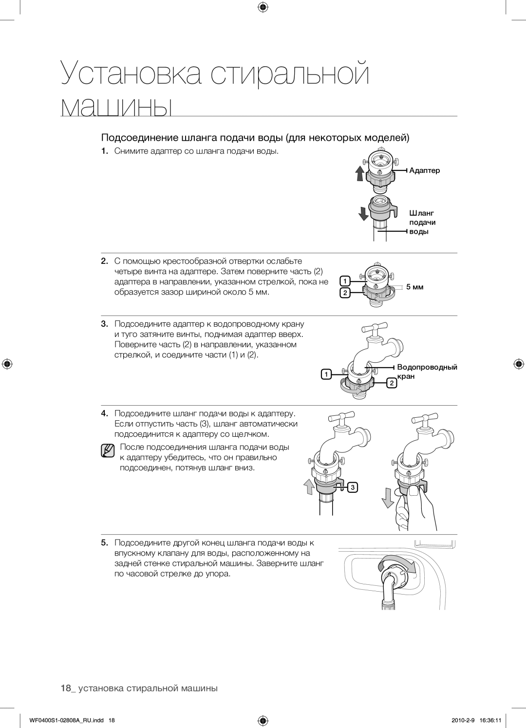 Samsung WF0400S1V/YLP manual Подсоединение шланга подачи воды для некоторых моделей, 18 установка стиральной машины 