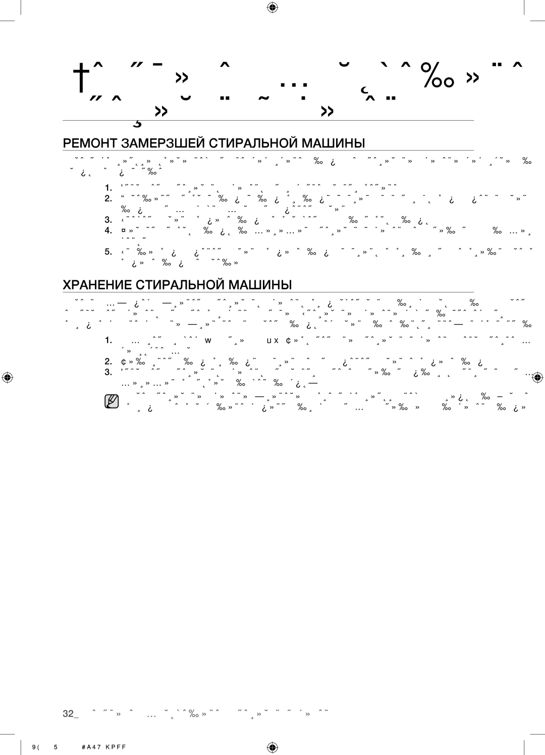 Samsung WF0400S1V/YLP manual Ремонт Замерзшей Стиральной Машины, Хранение Стиральной Машины 