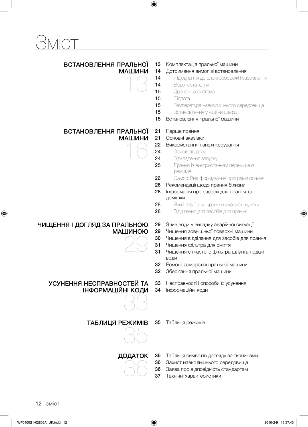 Samsung WF0400S1V/YLP manual Зміст, 12 зміст 