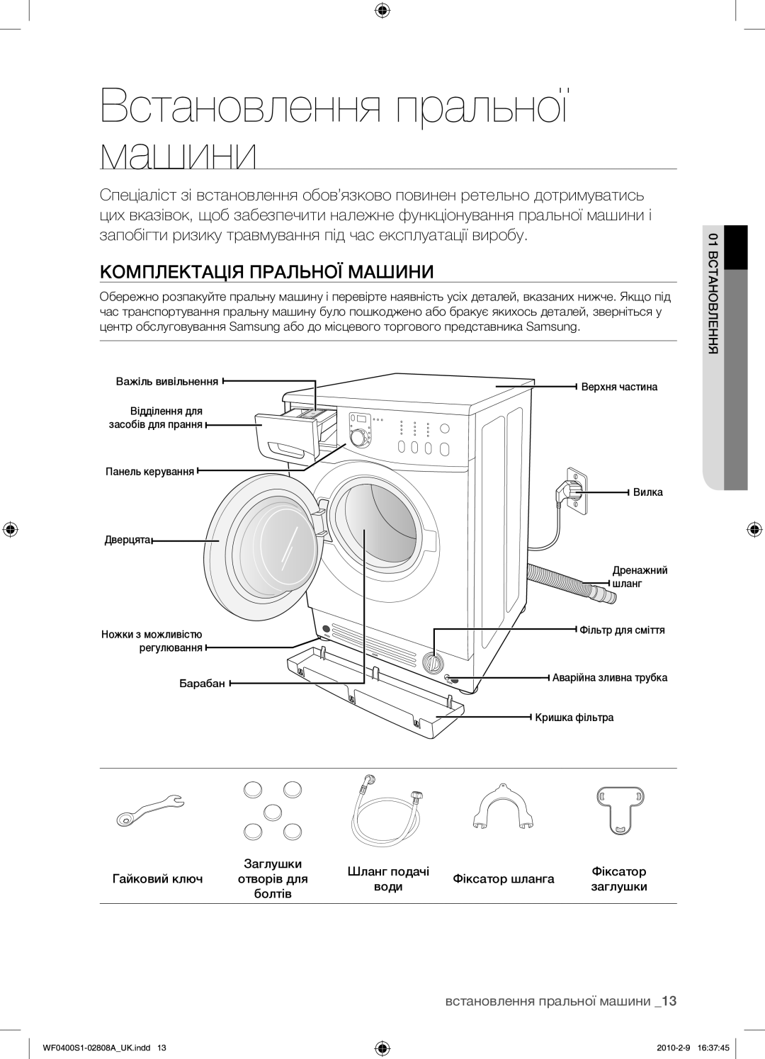 Samsung WF0400S1V/YLP manual Встановлення пральної машини, Комплектація Пральної Машини, 01 Встановлення 