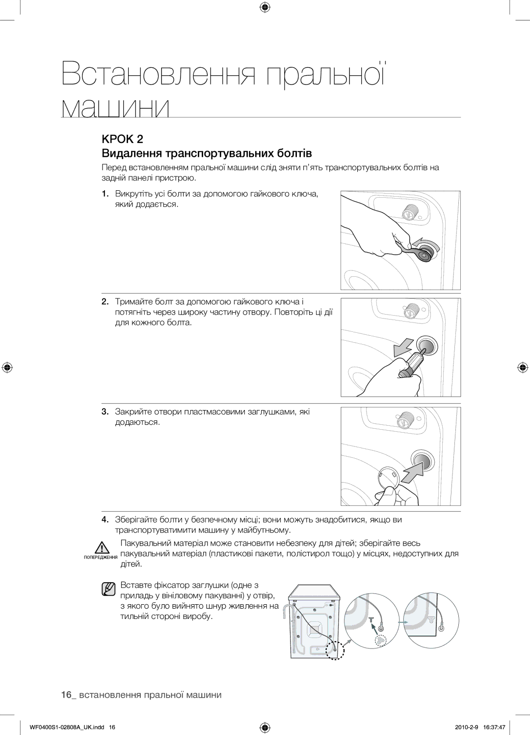 Samsung WF0400S1V/YLP manual Видалення транспортувальних болтів, 16 встановлення пральної машини 