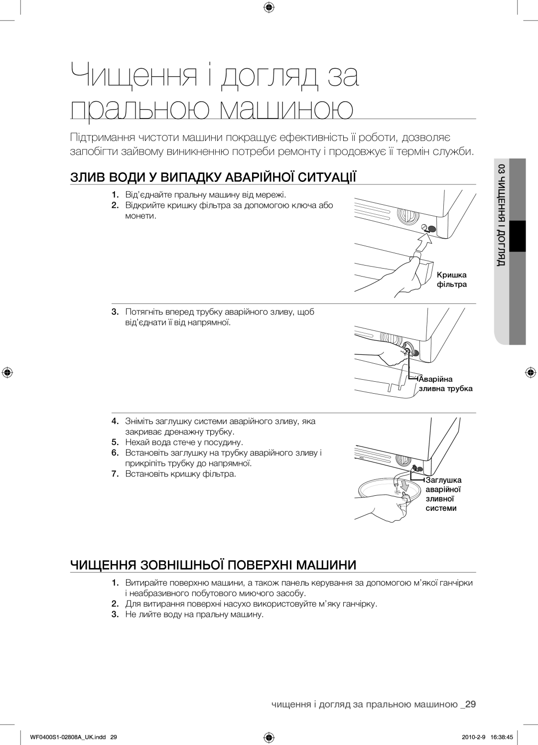 Samsung WF0400S1V/YLP Злив Води У Випадку Аварійної Ситуації, Чищення Зовнішньої Поверхні Машини, 03 Чищення І Догляд 