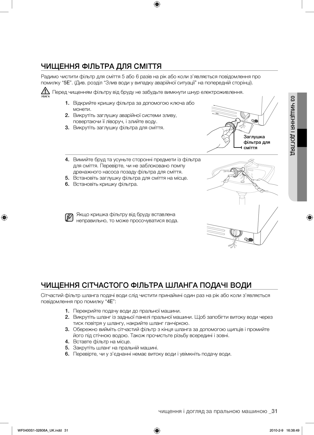 Samsung WF0400S1V/YLP manual Чищення Фільтра ДЛЯ Сміття, Чищення Сітчастого Фільтра Шланга Подачі Води 