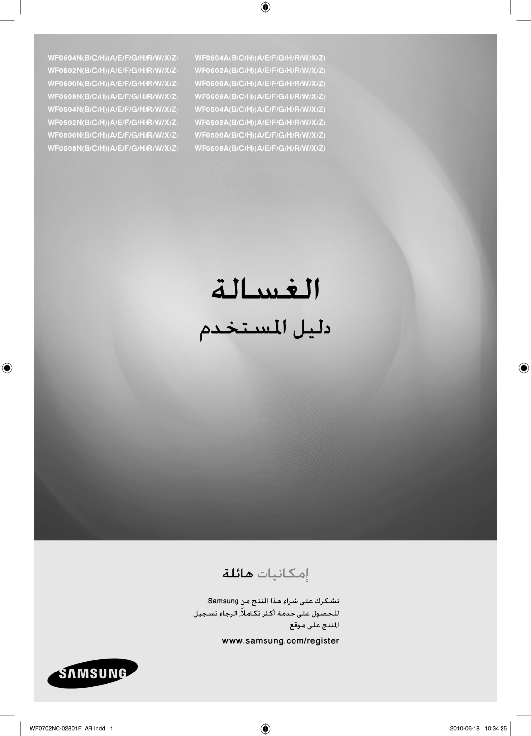 Samsung WF0600NCE/YL, WF0500NCW/YL, WF0500NCE/YL, WF0600NCW/YL manual ةلاسغلا 