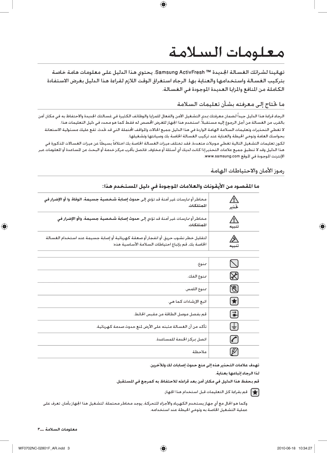 Samsung WF0600NCW/YL manual ةملاسلا تامولعم, ةلاسغلا يف ةدوجولما ةديدعلا ايازلماو عفانلما نم ةلماكلا, معلومات السولام 