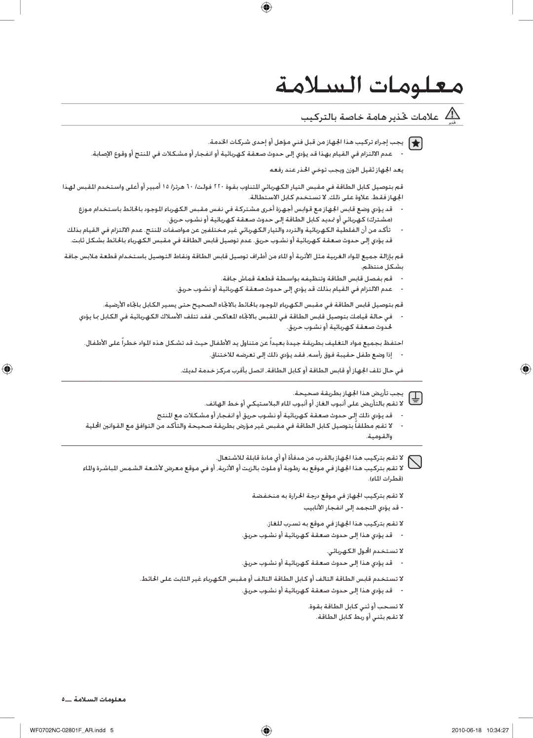 Samsung WF0600NCE/YL, WF0500NCW/YL, WF0500NCE/YL, WF0600NCW/YL manual بيكرتلاب ةصاخ ةماه ريذتح تاملاع, ءالما تارطق 