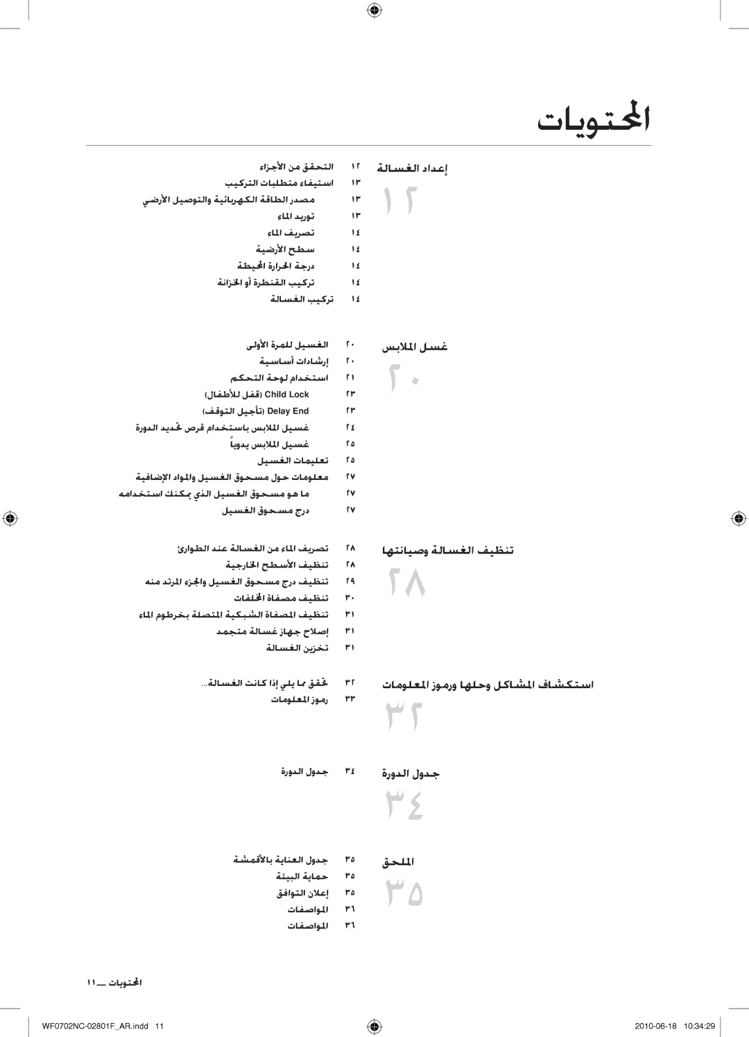 Samsung WF0600NCW/YL تايوتلمحا, ءازجلأا نم ققحتلا, ةشمقلأاب ةيانعلا لودج, ةئيبلا ةيامح قفاوتلا نلاعإ تافصاولما 11 المحتوي 