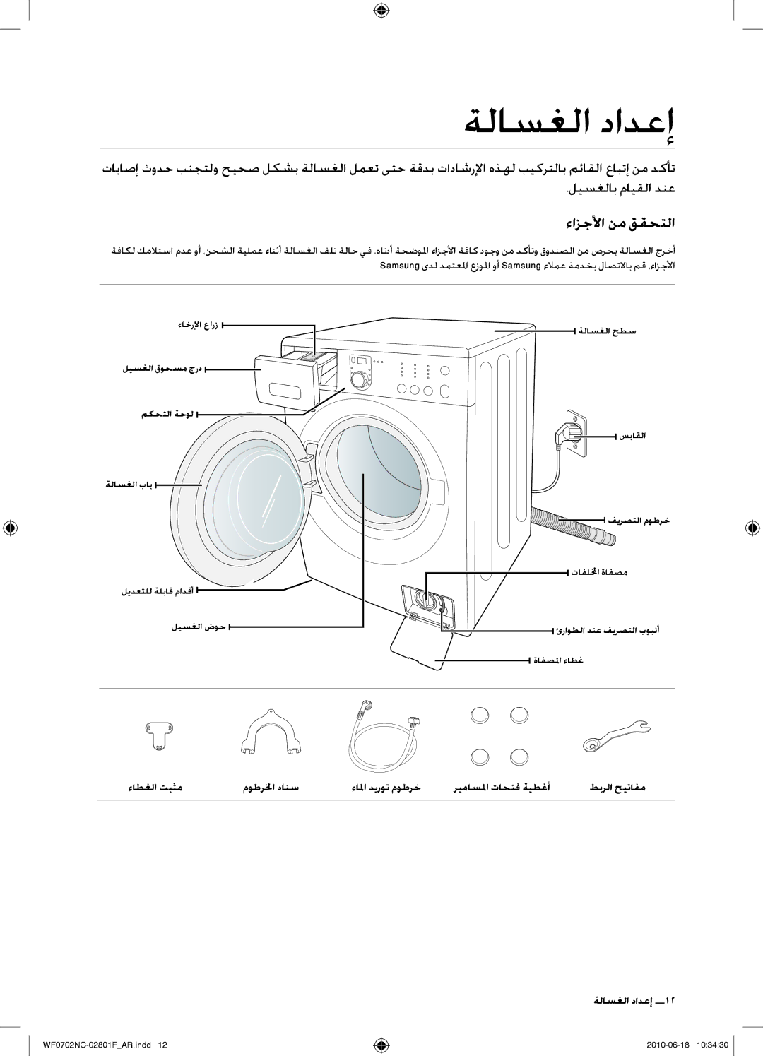 Samsung WF0500NCW/YL, WF0600NCE/YL, WF0500NCE/YL, WF0600NCW/YL manual ةلاسغلا دادعإ, ءازجلأا نم ققحتلا, إعداد الغسالة 