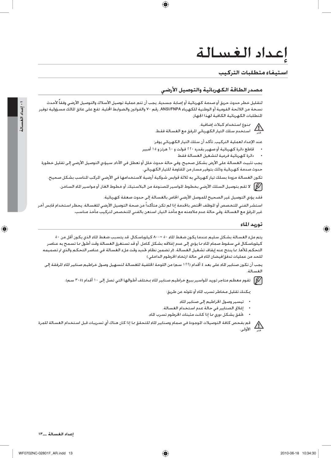 Samsung WF0600NCE/YL manual بيكرتلا تابلطتم ءافيتسا, يضرلأا ليصوتلاو ةيئابرهكلا ةقاطلا ردصم, ءالما ديروت, ةلاسغلا دادعإ 