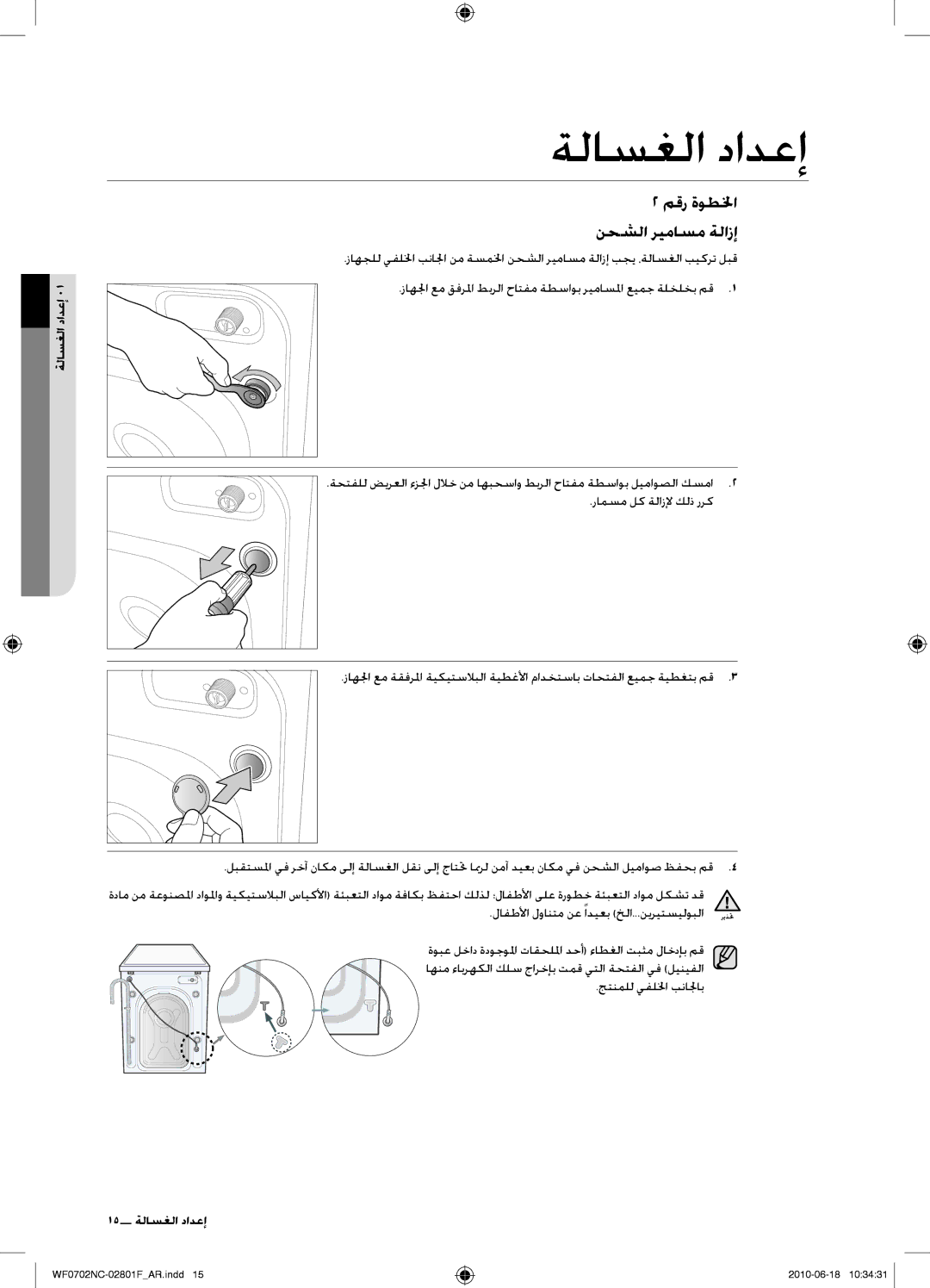 Samsung WF0600NCW/YL, WF0500NCW/YL, WF0600NCE/YL, WF0500NCE/YL manual مقر ةوطلخا نحشلا ريماسم ةلازإ, 15 إعداد الغسالة 