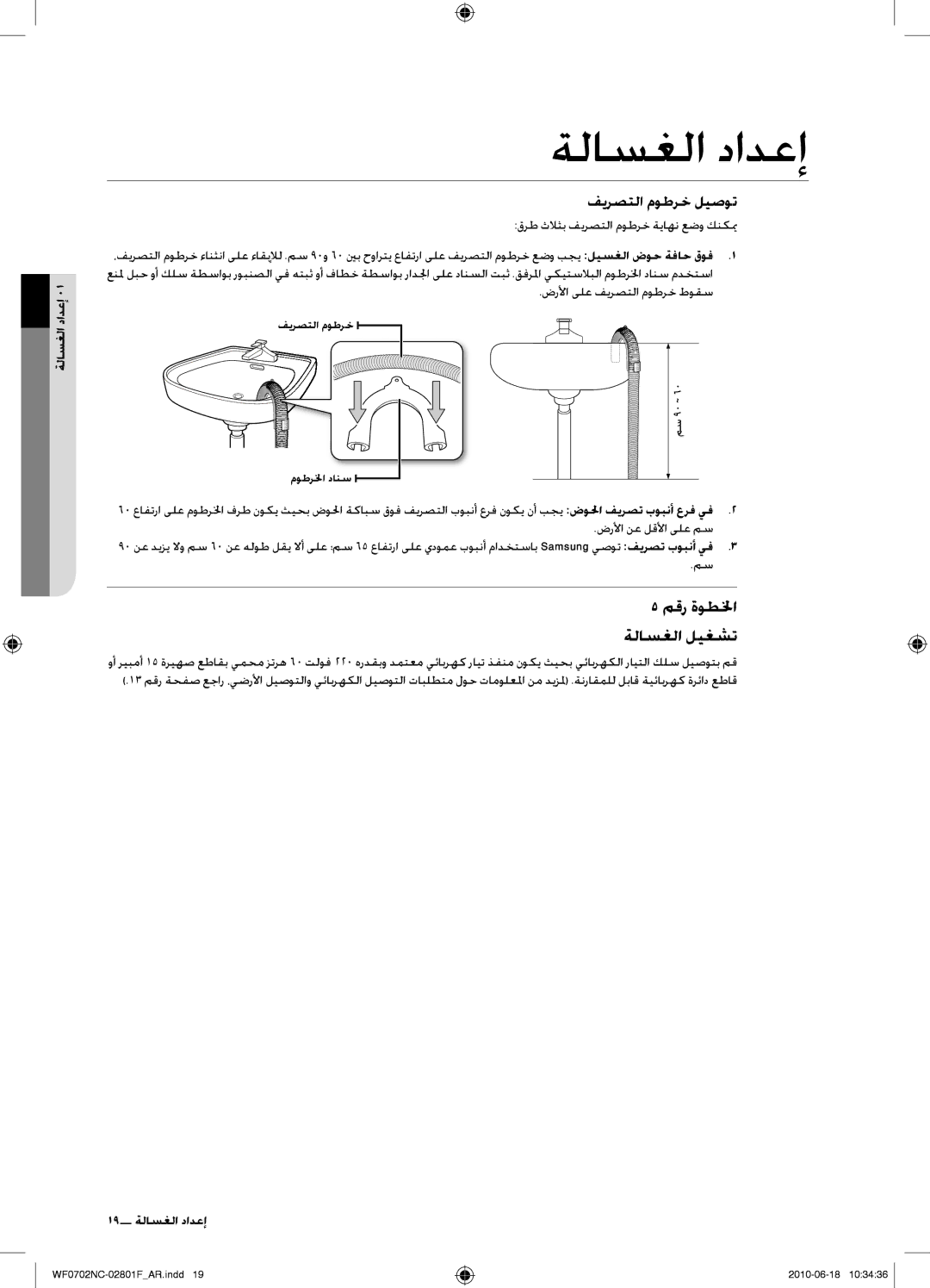 Samsung WF0600NCW/YL, WF0500NCW/YL, WF0600NCE/YL manual مقر ةوطلخا ةلاسغلا ليغشت, ضرلأا نع لقلأا ىلع مس, 19 إعداد الغسالة 