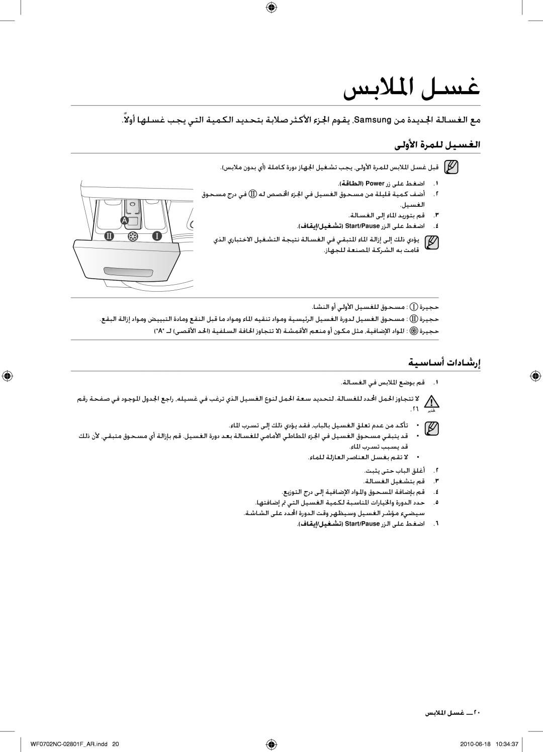 Samsung WF0500NCW/YL, WF0600NCE/YL, WF0500NCE/YL, WF0600NCW/YL manual سبلالما لسغ, ىلولأا ةرملل ليسغلا, ةيساسأ تاداشرإ 