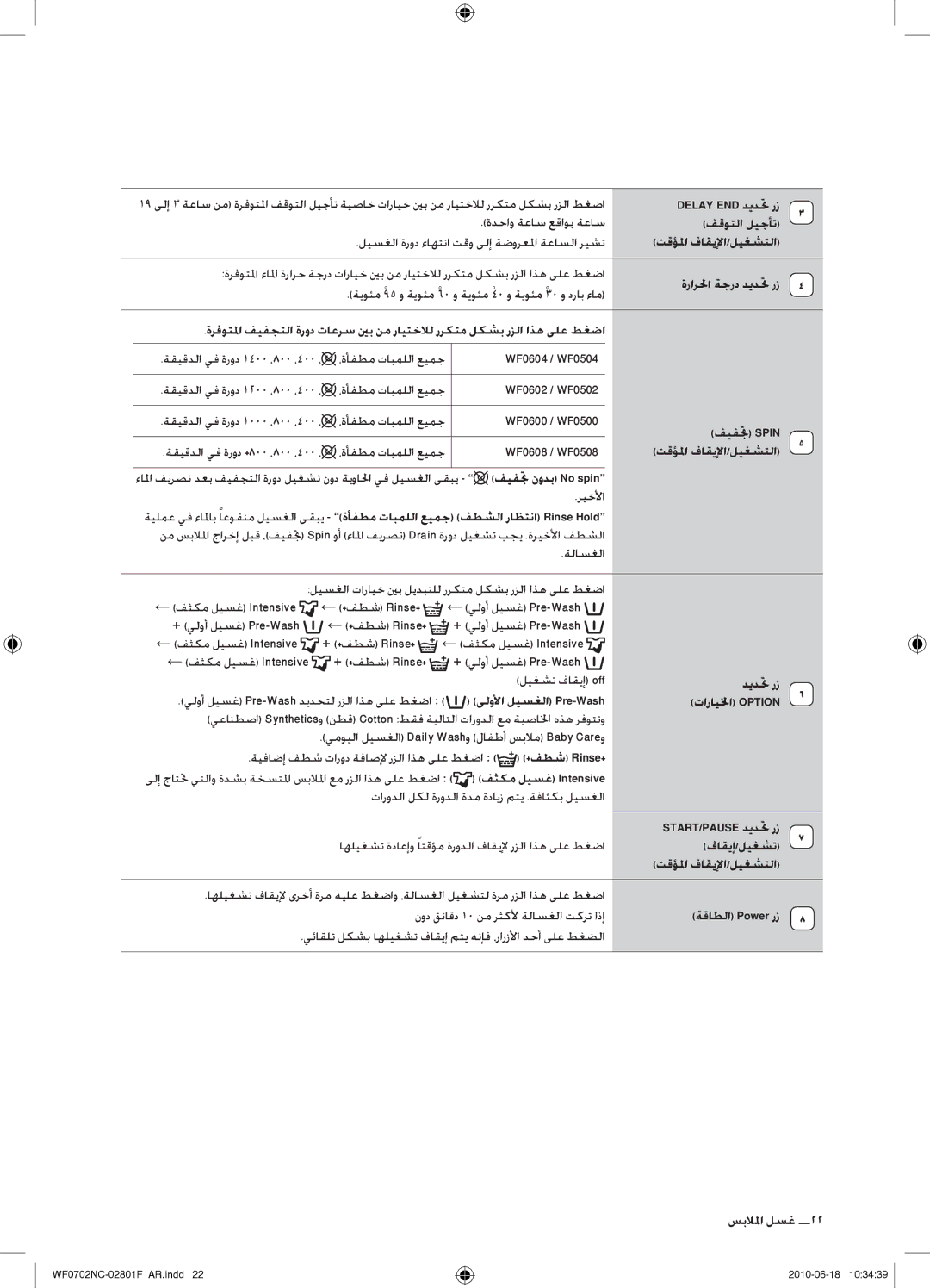 Samsung WF0500NCE/YL manual Delay END ديدتح رز, فقوتلا ليجأت, تقؤلما فاقيلإا/ليغشتلا, ةرارلحا ةجرد ديدتح رز, فيفتج Spin 