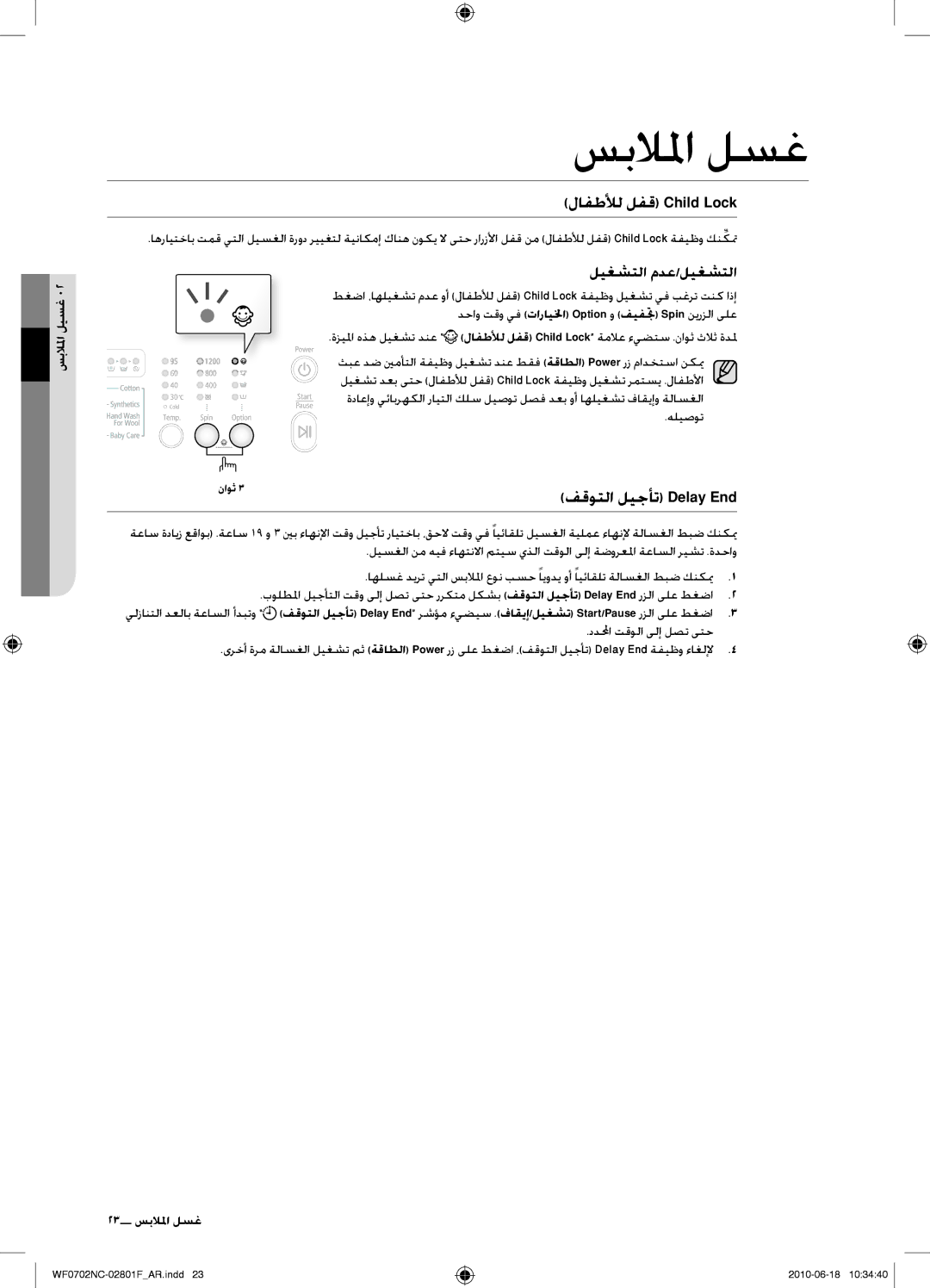 Samsung WF0600NCW/YL, WF0500NCW/YL فطلأةملفقمChild Lock, فقوتةسملمجأتمDelيy E d, سبلالمسملماغم02, هليصوت, 23 سبلالمسملاغ 