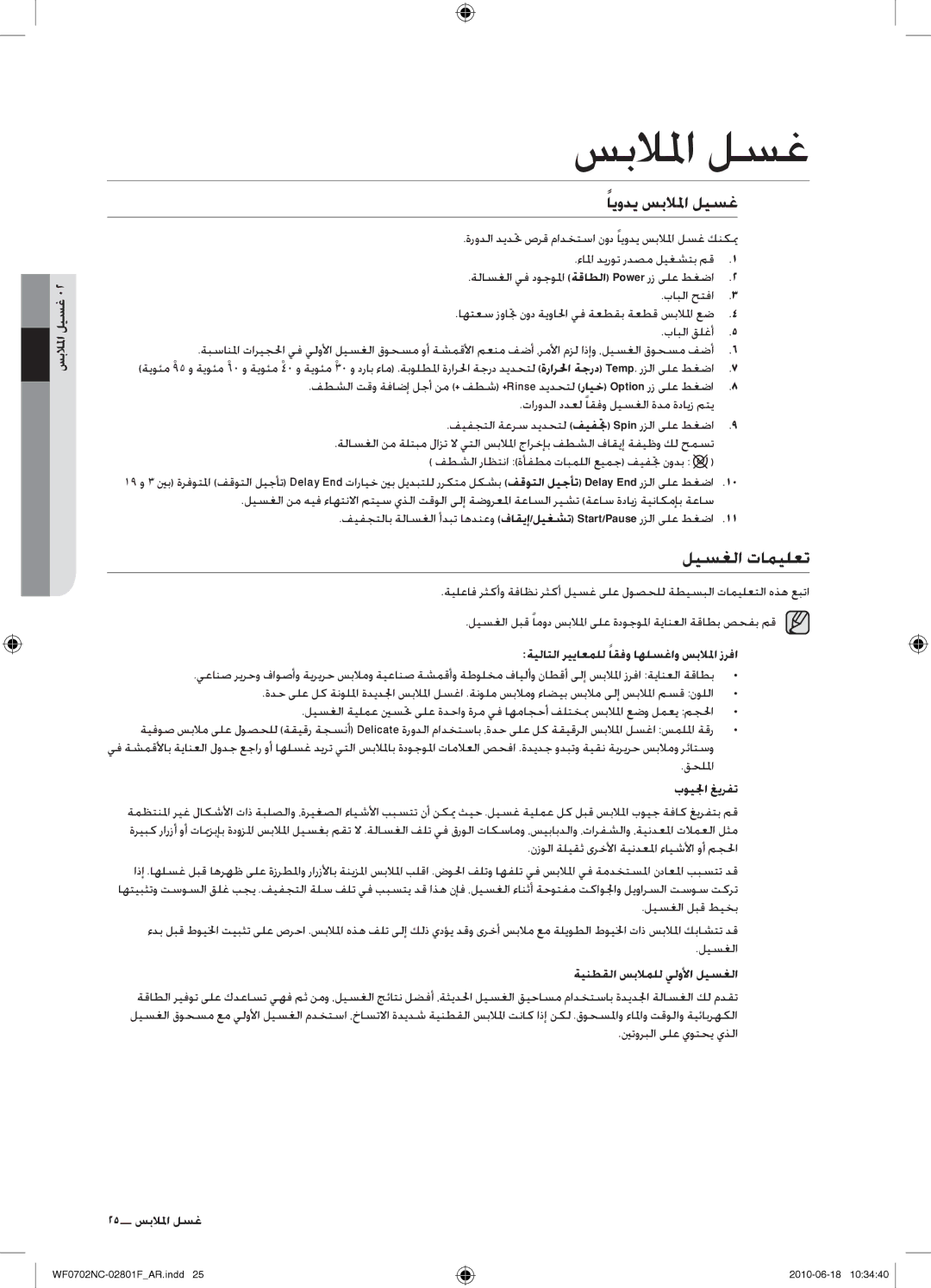 Samsung WF0600NCE/YL, WF0500NCW/YL, WF0500NCE/YL, WF0600NCW/YL manual ليسغلا تاميلعت, ايودي سبلالما ليسغ 