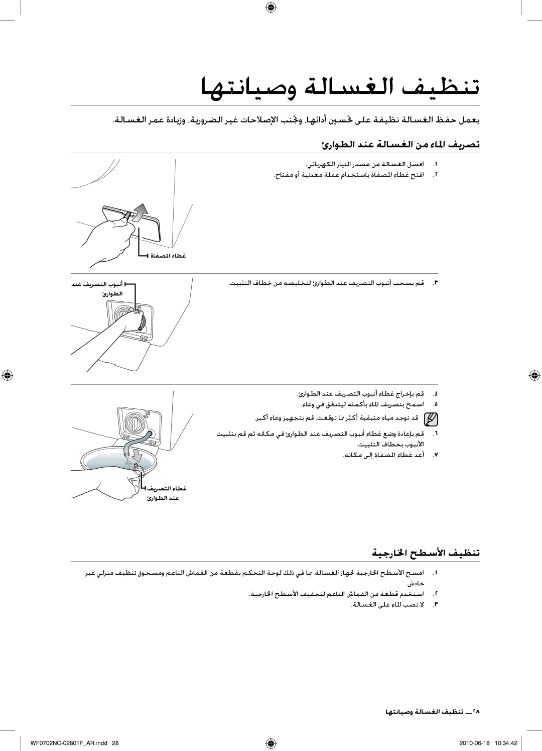 Samsung WF0500NCW/YL, WF0600NCE/YL manual اهتنايصو ةلاسغلا فيظنت, ئراوطلا دنع ةلاسغلا نم ءالما فيرصت, ةيجرالخا حطسلأا فيظنت 