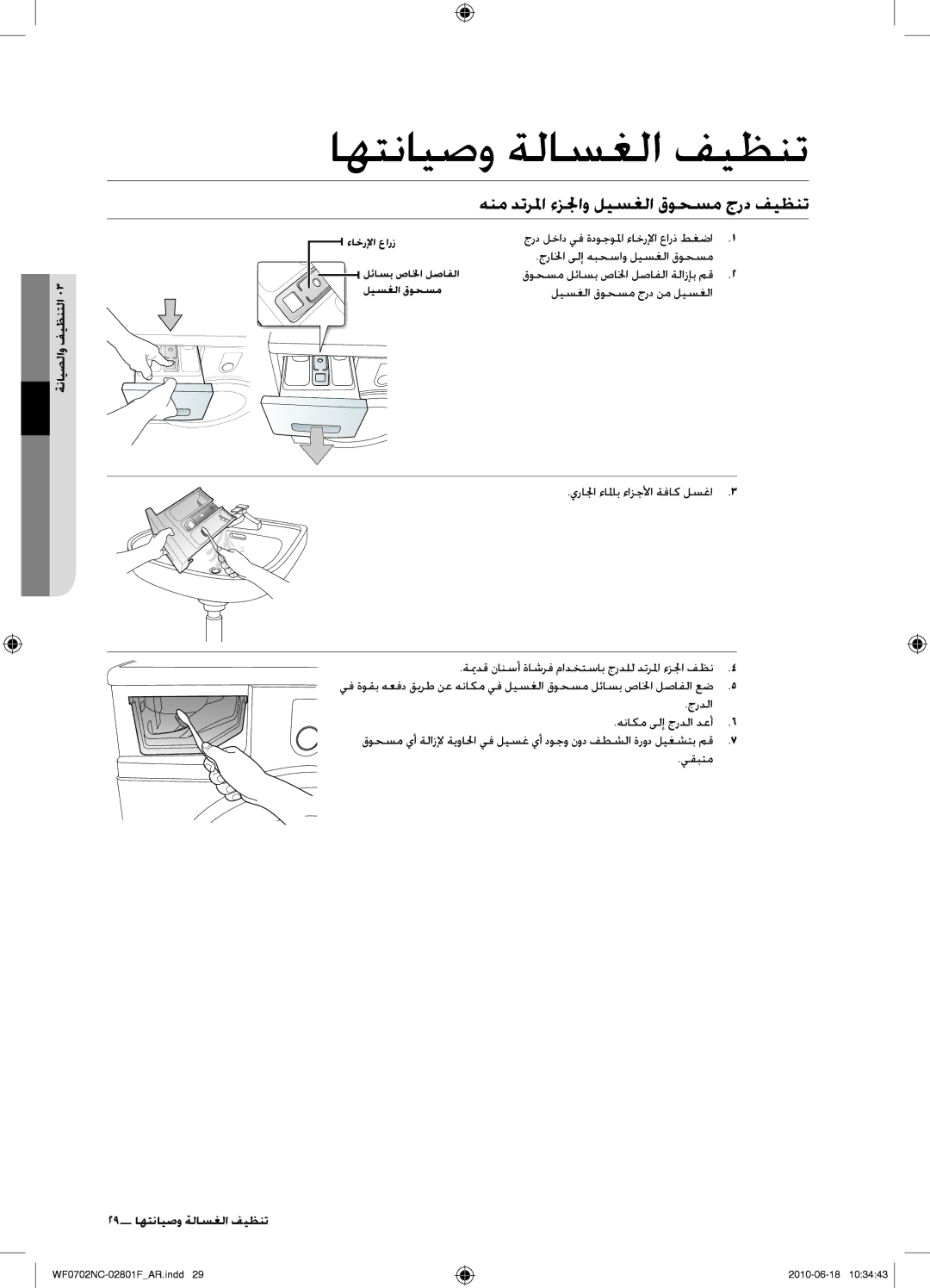 Samsung WF0600NCE/YL manual هنم دترلما ءزلجو ليسغلا قوحسم جرد فيظنت, ةنايصلاو فيظنتلا, جرالخا ىلإ هبحساو ليسغلا قوحسم 