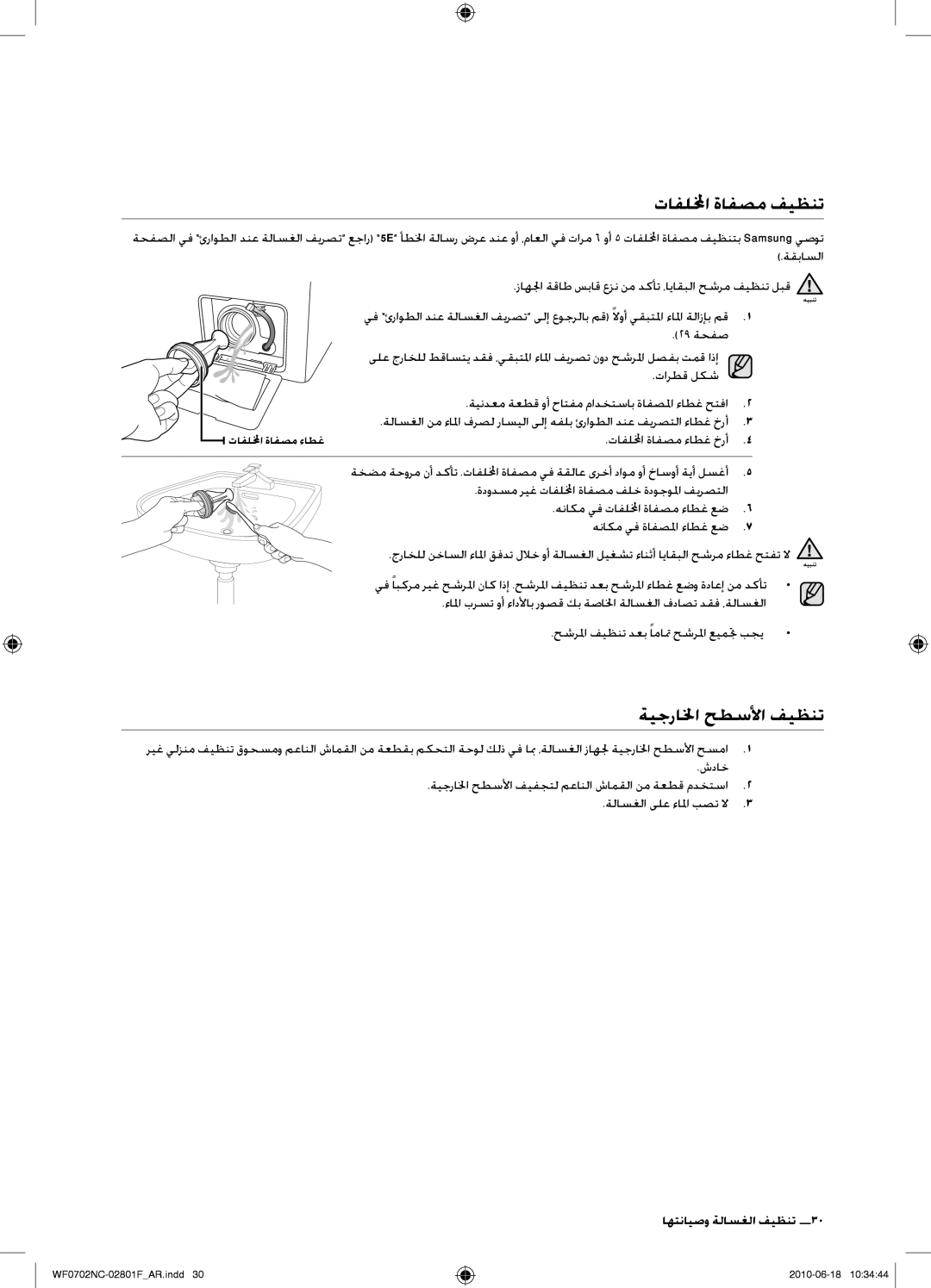 Samsung WF0500NCE/YL, WF0500NCW/YL, WF0600NCE/YL تافللمخا ةافصم فيظنت, زاهلجا ةقاط سباق عزن نم دكأت ،اياقبلا حشرم فيظنت لبق 