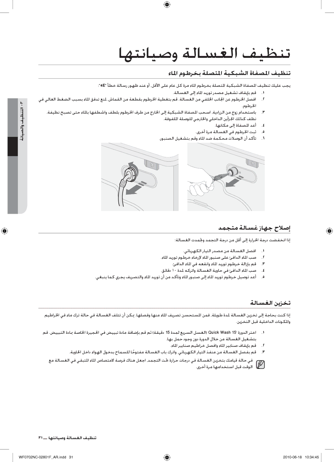 Samsung WF0600NCW/YL, WF0500NCW/YL manual ءالما موطرخب ةلصتلما ةيكبشلا ةافصلما فيظنت, دمجتم ةلاسغ زاهج حلاصإ, ةلاسغلا نيزخت 