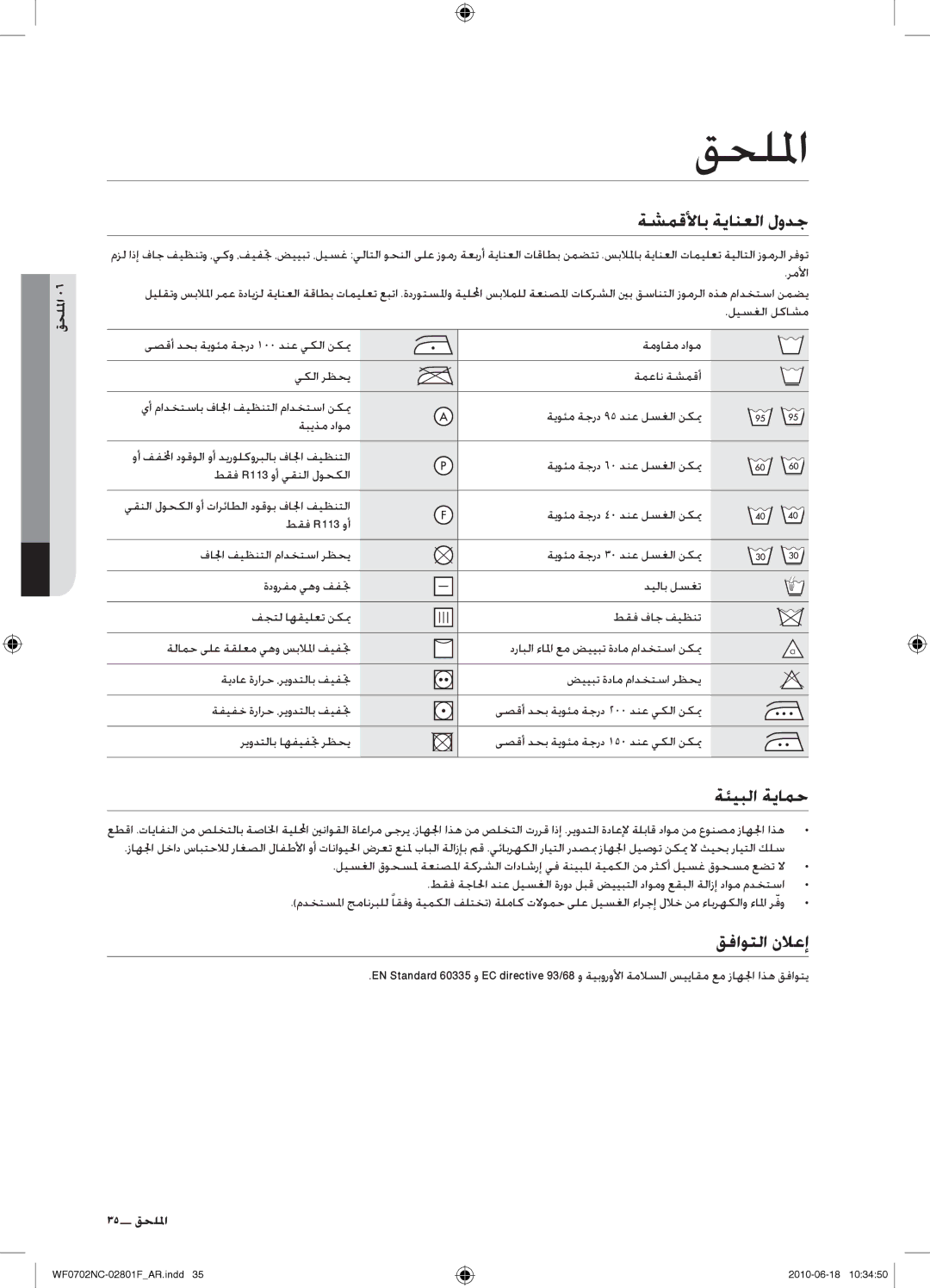 Samsung WF0600NCW/YL, WF0500NCW/YL, WF0600NCE/YL, WF0500NCE/YL قحللما, ةشمقلأاب ةيانعلا لودج, ةئيبلا ةيامح, قفاوتلا نلاعإ 