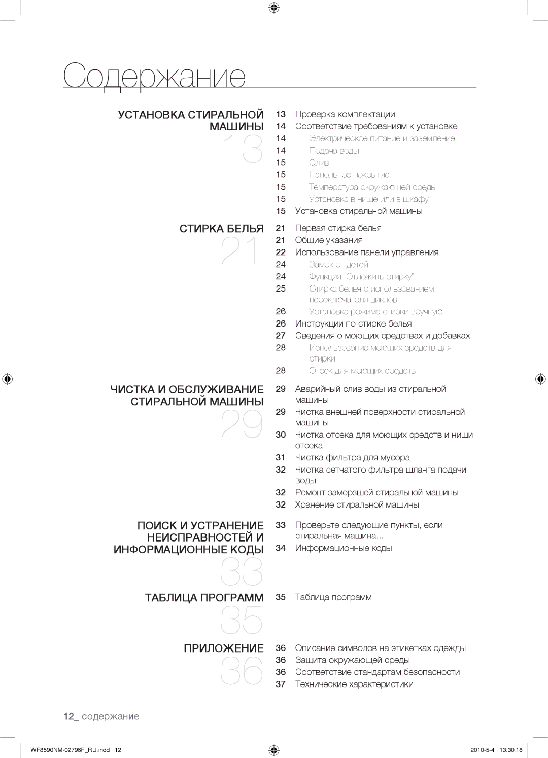 Samsung WF0500NYW/YLP, WF0500SYV/YLP, WF0500NZW/YLP, WF0508NYW/YLP manual Содержание, 12 содержание 