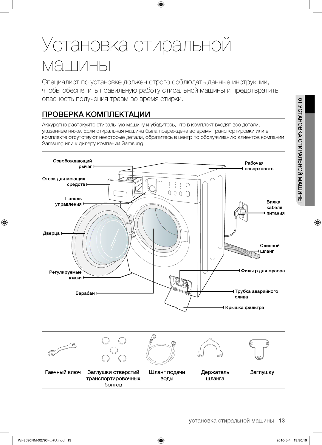 Samsung WF0500SYV/YLP, WF0500NYW/YLP, WF0500NZW/YLP manual Установка стиральной машины, Проверка Комплектации, Машины 