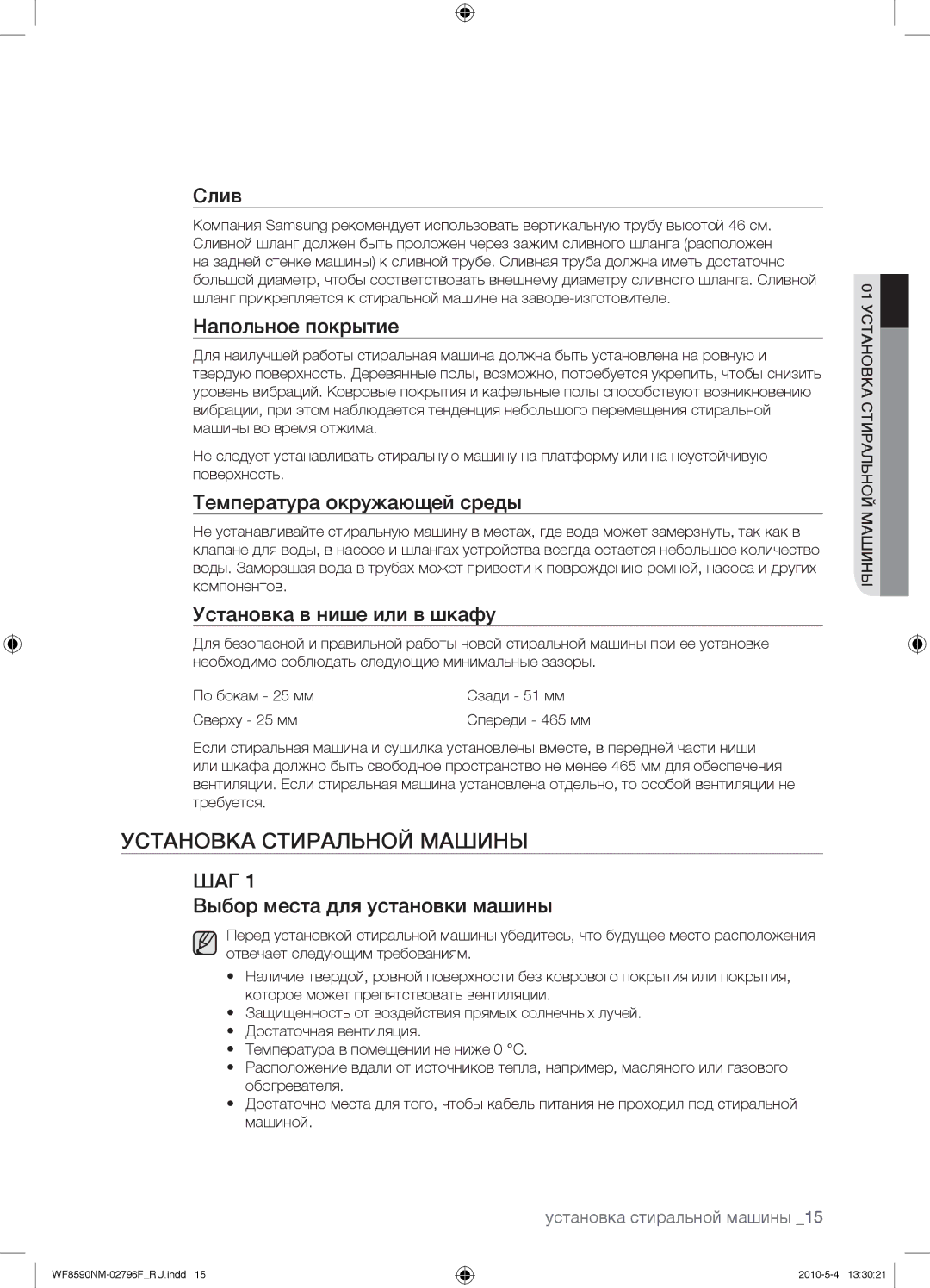 Samsung WF0508NYW/YLP, WF0500NYW/YLP, WF0500SYV/YLP, WF0500NZW/YLP manual Установка Стиральной Машины 