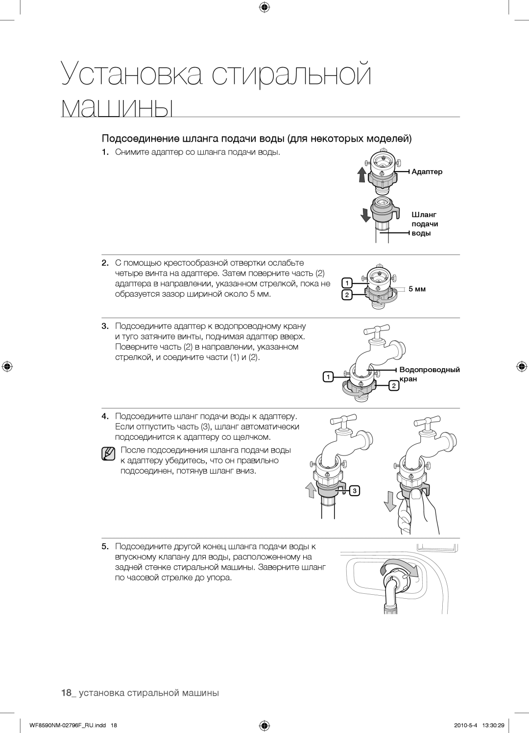 Samsung WF0500NZW/YLP manual Подсоединение шланга подачи воды для некоторых моделей, 18 установка стиральной машины 