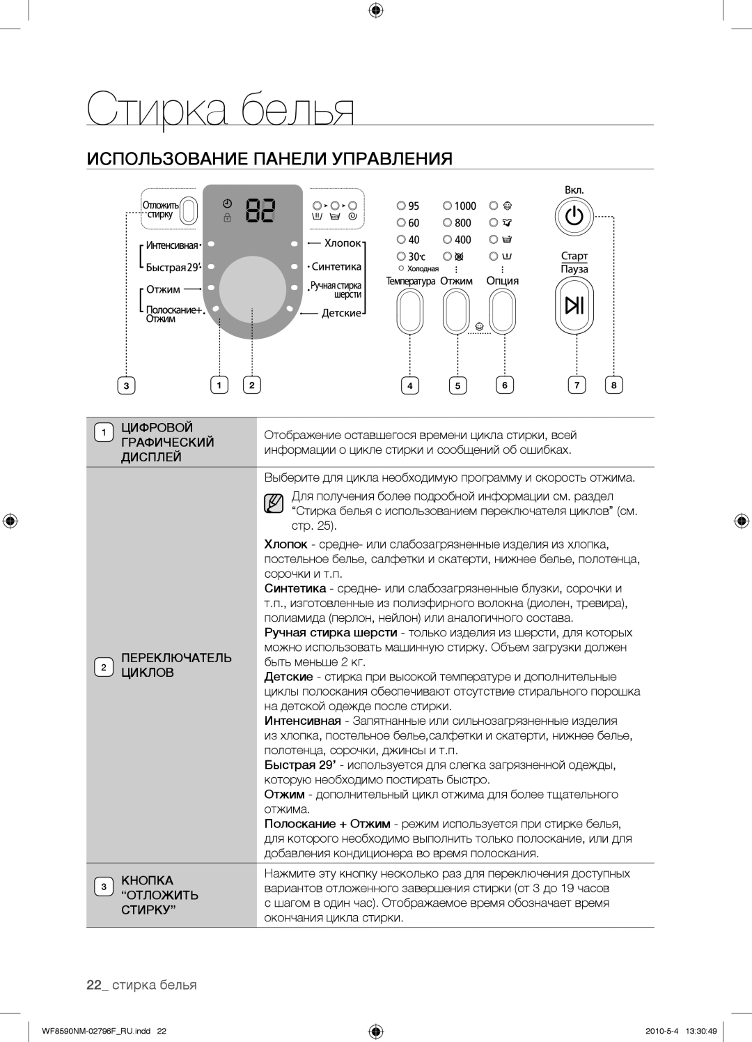 Samsung WF0500NZW/YLP, WF0500NYW/YLP, WF0500SYV/YLP, WF0508NYW/YLP manual Использование Панели Управления, 22 стирка белья 