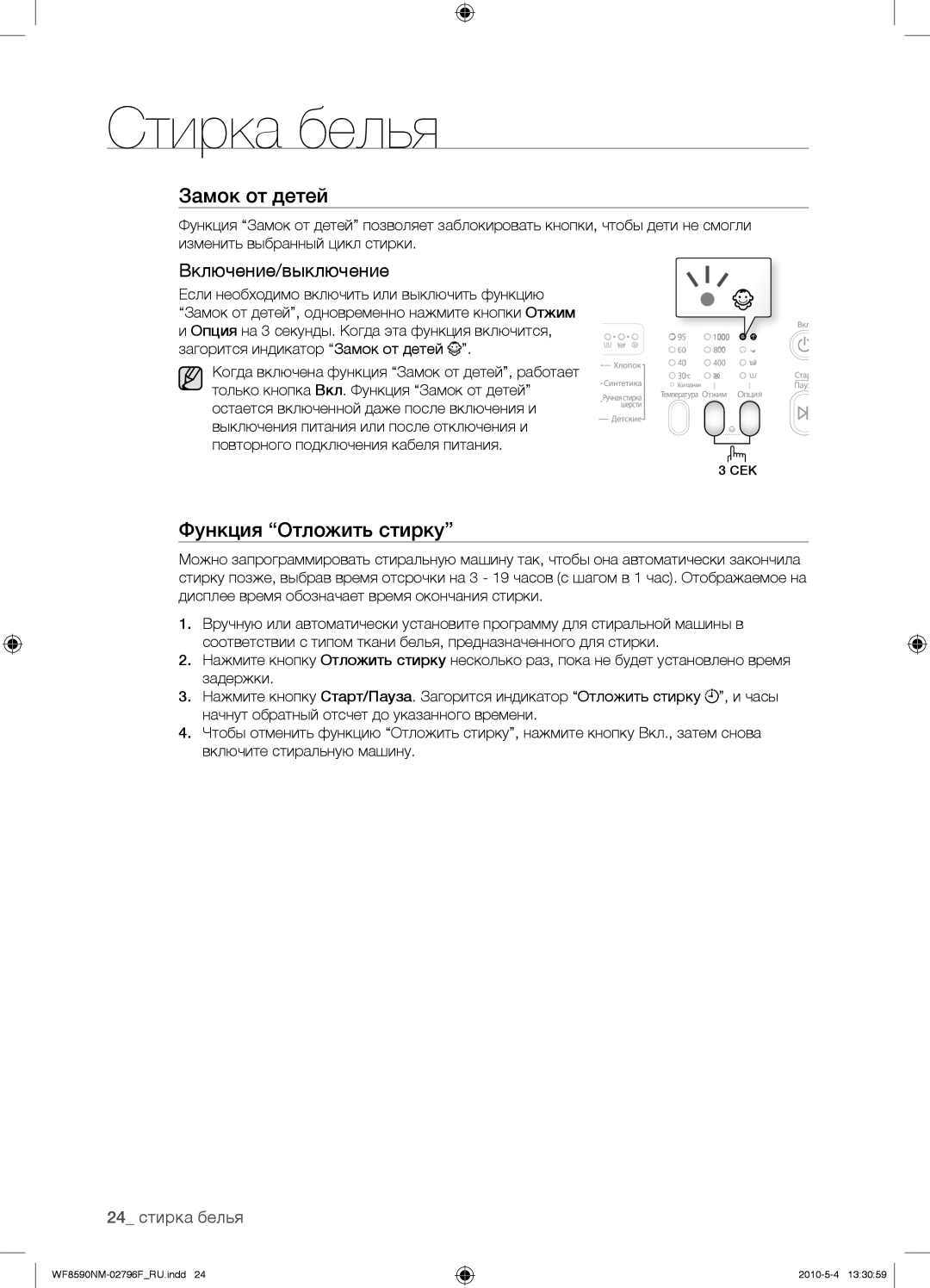 Samsung WF0500NYW/YLP, WF0500SYV/YLP, WF0500NZW/YLP, WF0508NYW/YLP manual Включение/выключение, 24 стирка белья 