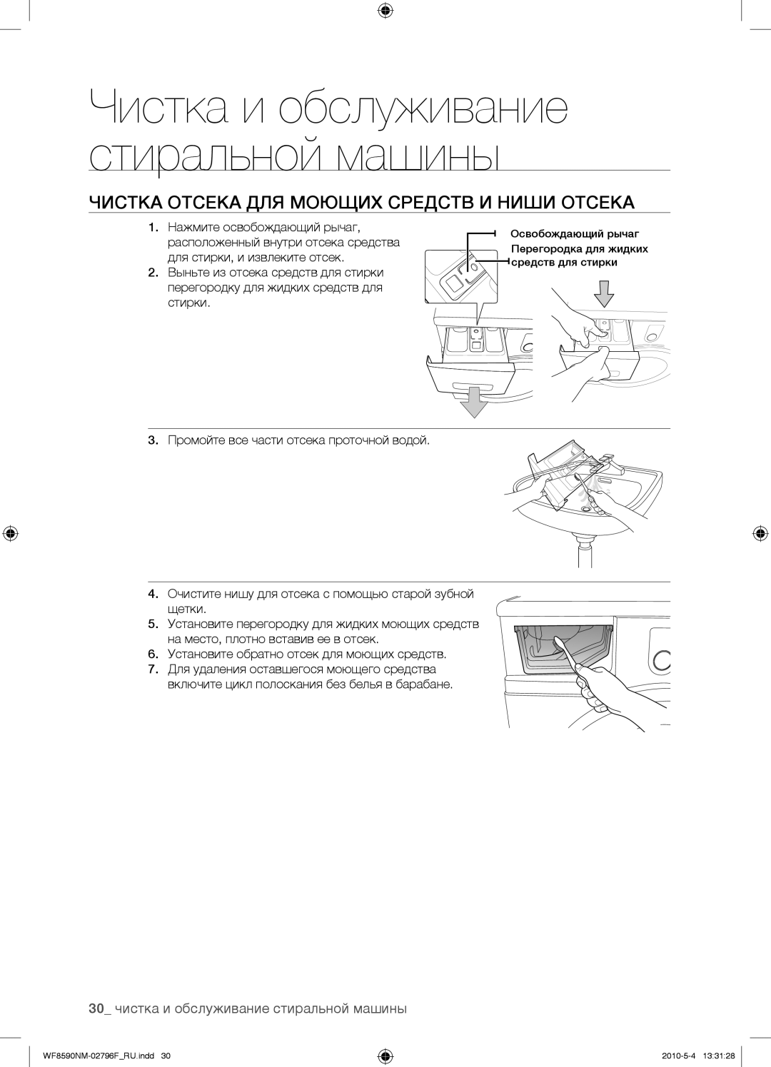 Samsung WF0500NZW/YLP manual Чистка Отсека ДЛЯ Моющих Средств И Ниши Отсека, 30 чистка и обслуживание стиральной машины 