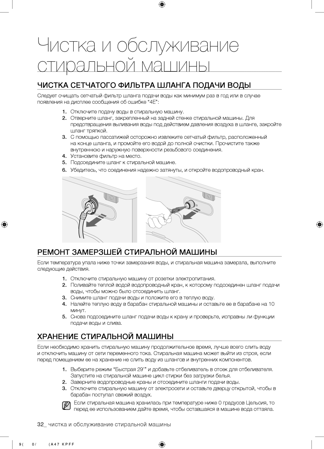 Samsung WF0500NYW/YLP, WF0500SYV/YLP manual Чистка Сетчатого Фильтра Шланга Подачи Воды, Ремонт Замерзшей Стиральной Машины 