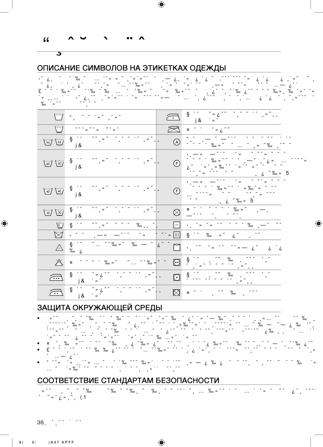 Samsung WF0500NYW/YLP manual Приложение, Описание Символов НА Этикетках Одежды, Защита Окружающей Среды, 36 приложение 