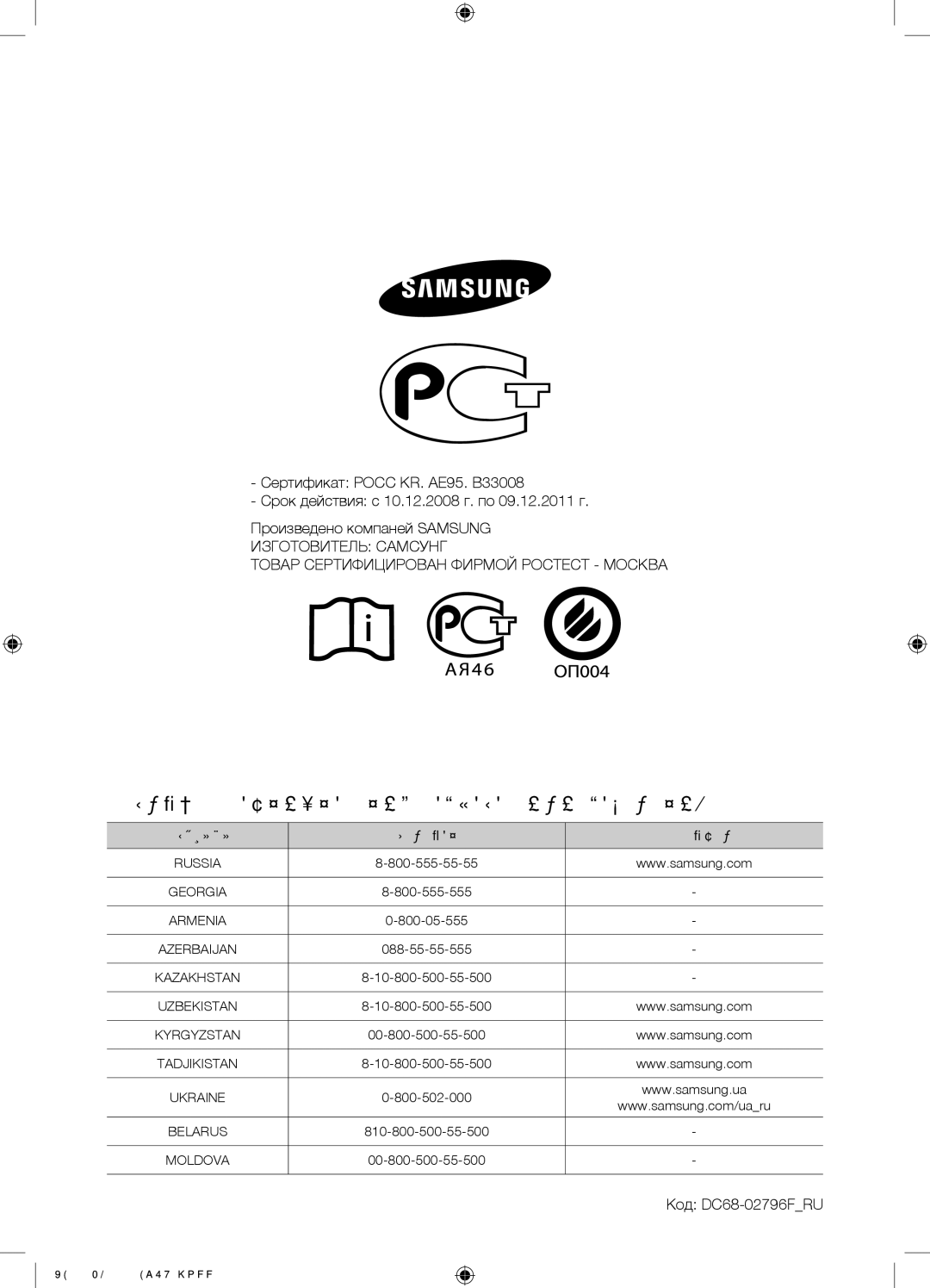 Samsung WF0500NYW/YLP, WF0500SYV/YLP, WF0500NZW/YLP manual Случае Возникновения Вопросов ИЛИ Пожеланий, Код DC68-02796FRU 