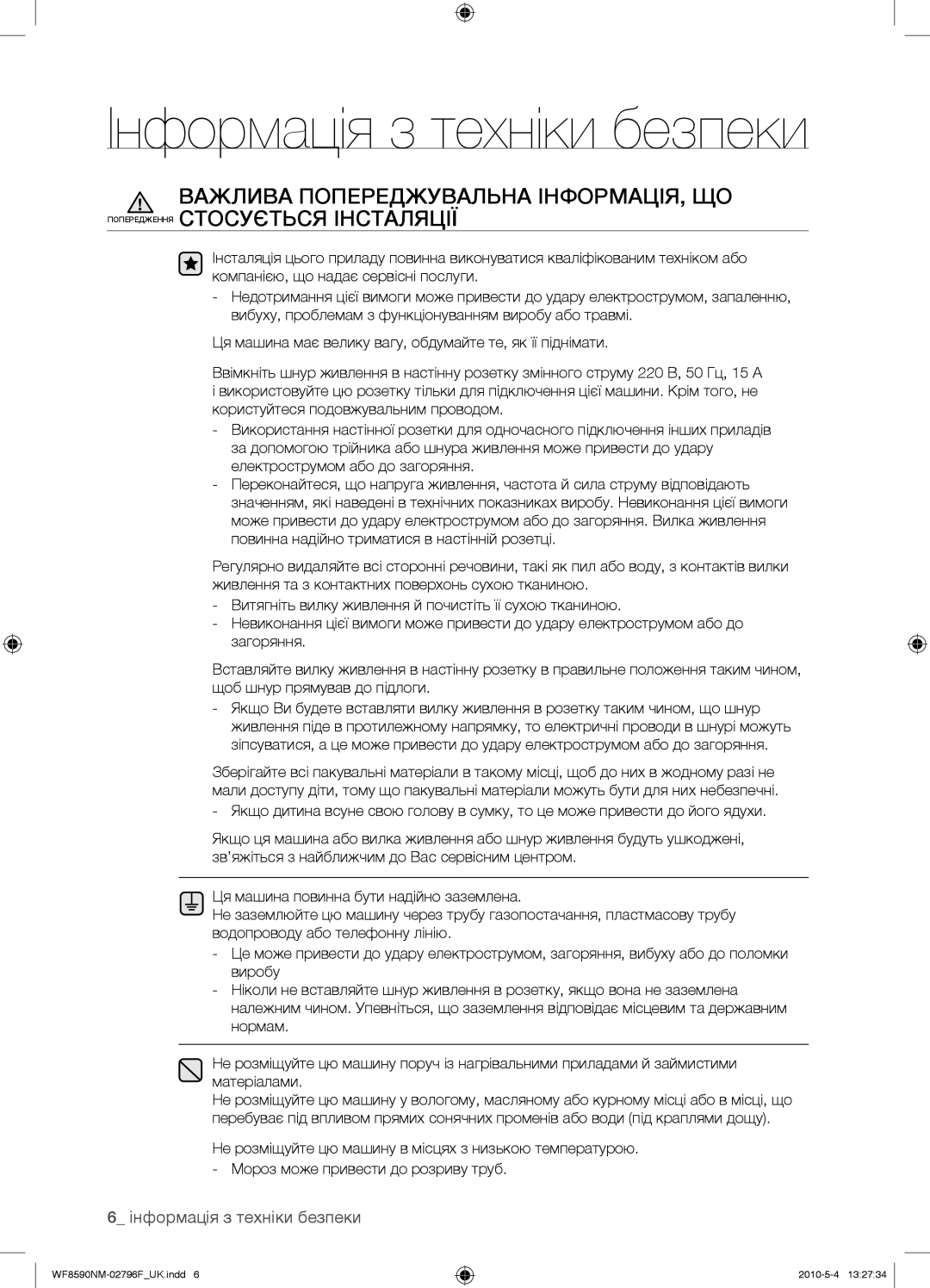 Samsung WF0500NZW/YLP, WF0500NYW/YLP, WF0500SYV/YLP, WF0508NYW/YLP manual Інформація з техніки безпеки 