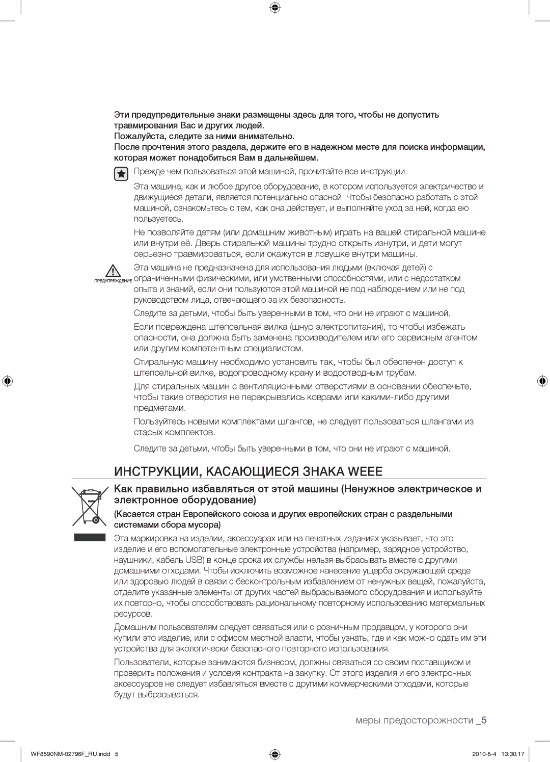 Samsung WF0500SYV/YLP, WF0500NYW/YLP, WF0500NZW/YLP, WF0508NYW/YLP manual ИНСТРУКЦИИ, Касающиеся Знака Weee 