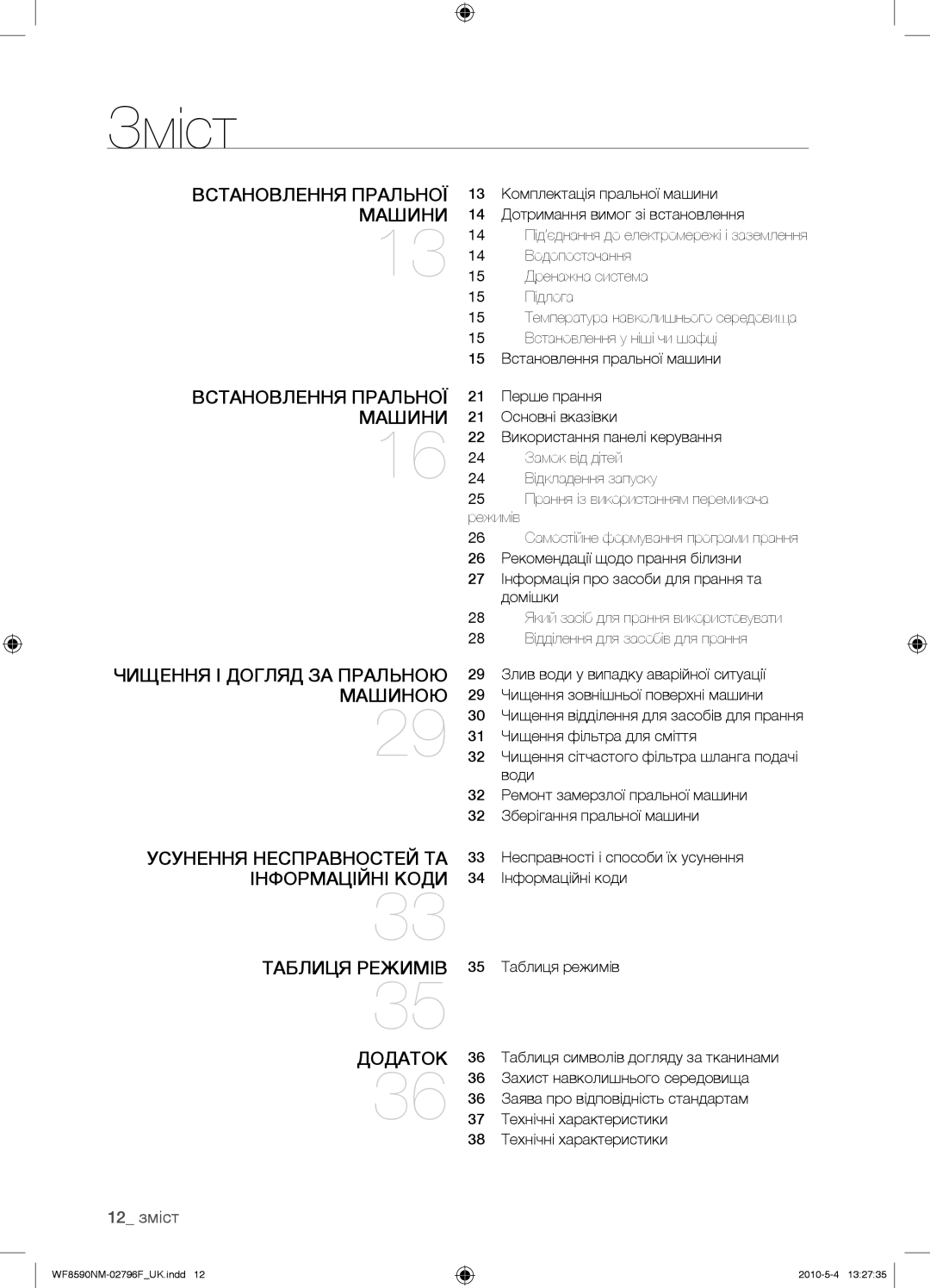 Samsung WF0500NYW/YLP, WF0500SYV/YLP, WF0500NZW/YLP, WF0508NYW/YLP manual Зміст, 12 зміст 