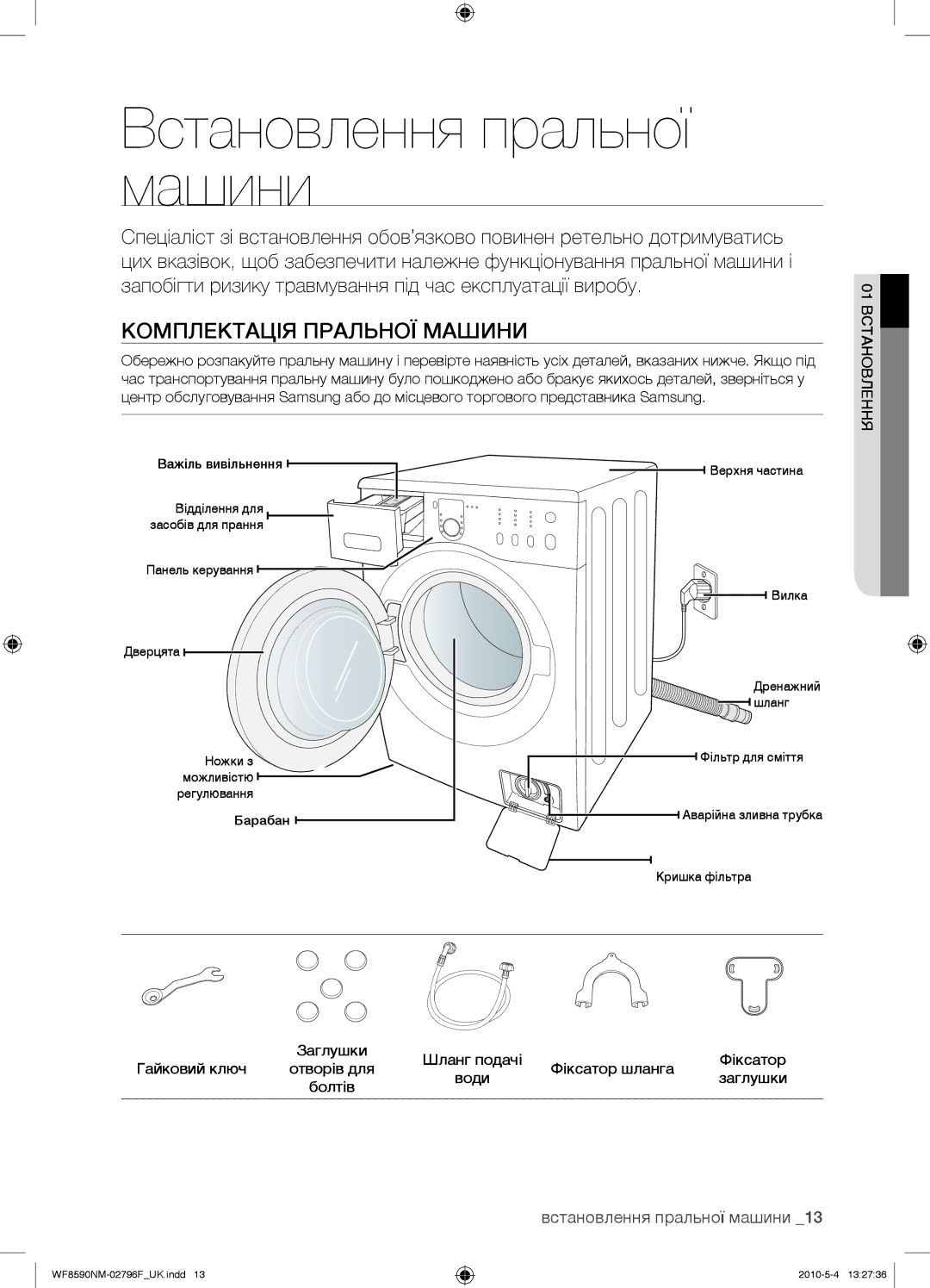 Samsung WF0500SYV/YLP, WF0500NYW/YLP manual Встановлення пральної машини, Комплектація Пральної Машини, 01 Встановлення 