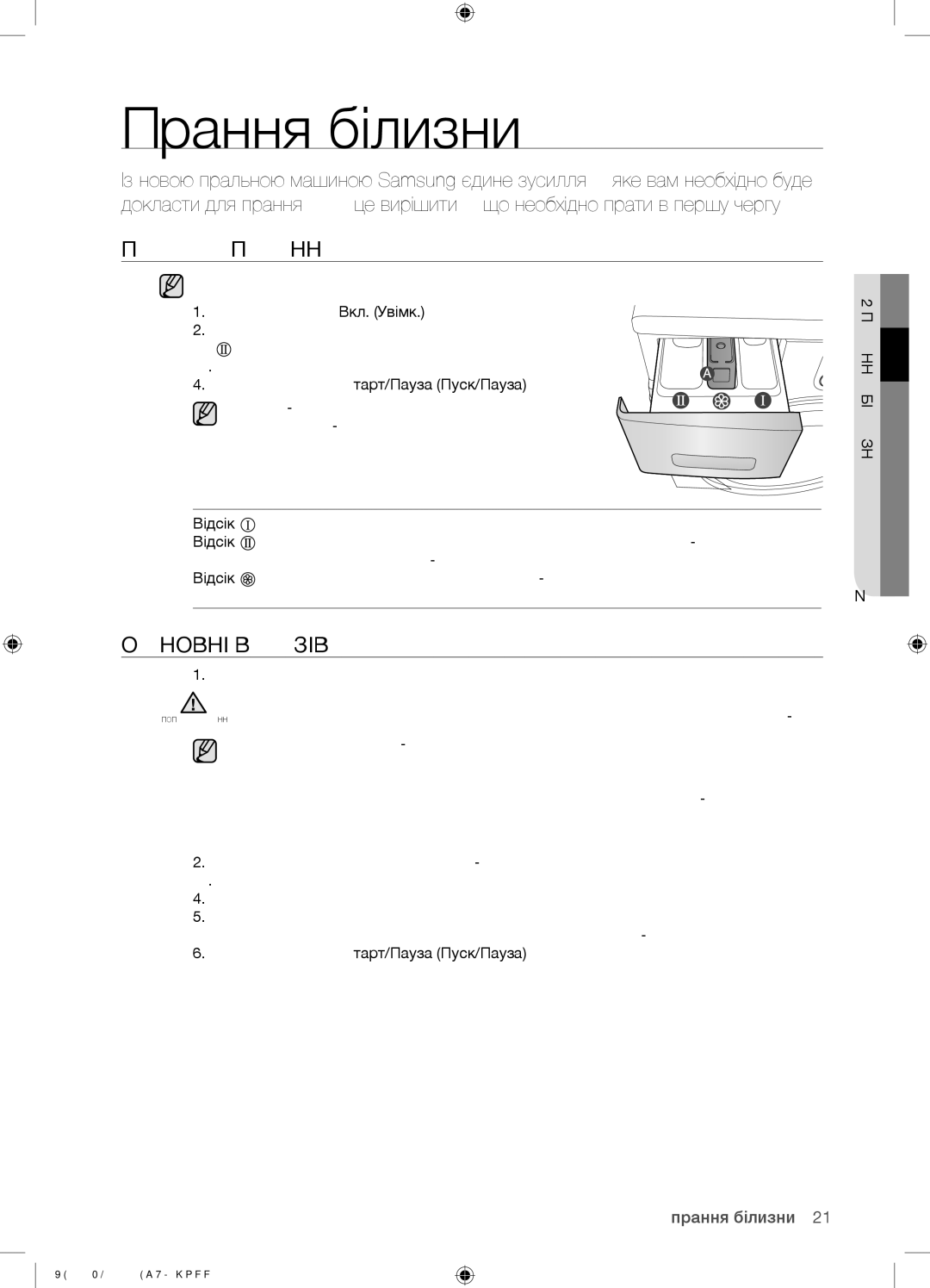 Samsung WF0500SYV/YLP, WF0500NYW/YLP, WF0500NZW/YLP manual Прання білизни, Перше Прання, Основні Вказівки, 02 Прання Білизни 