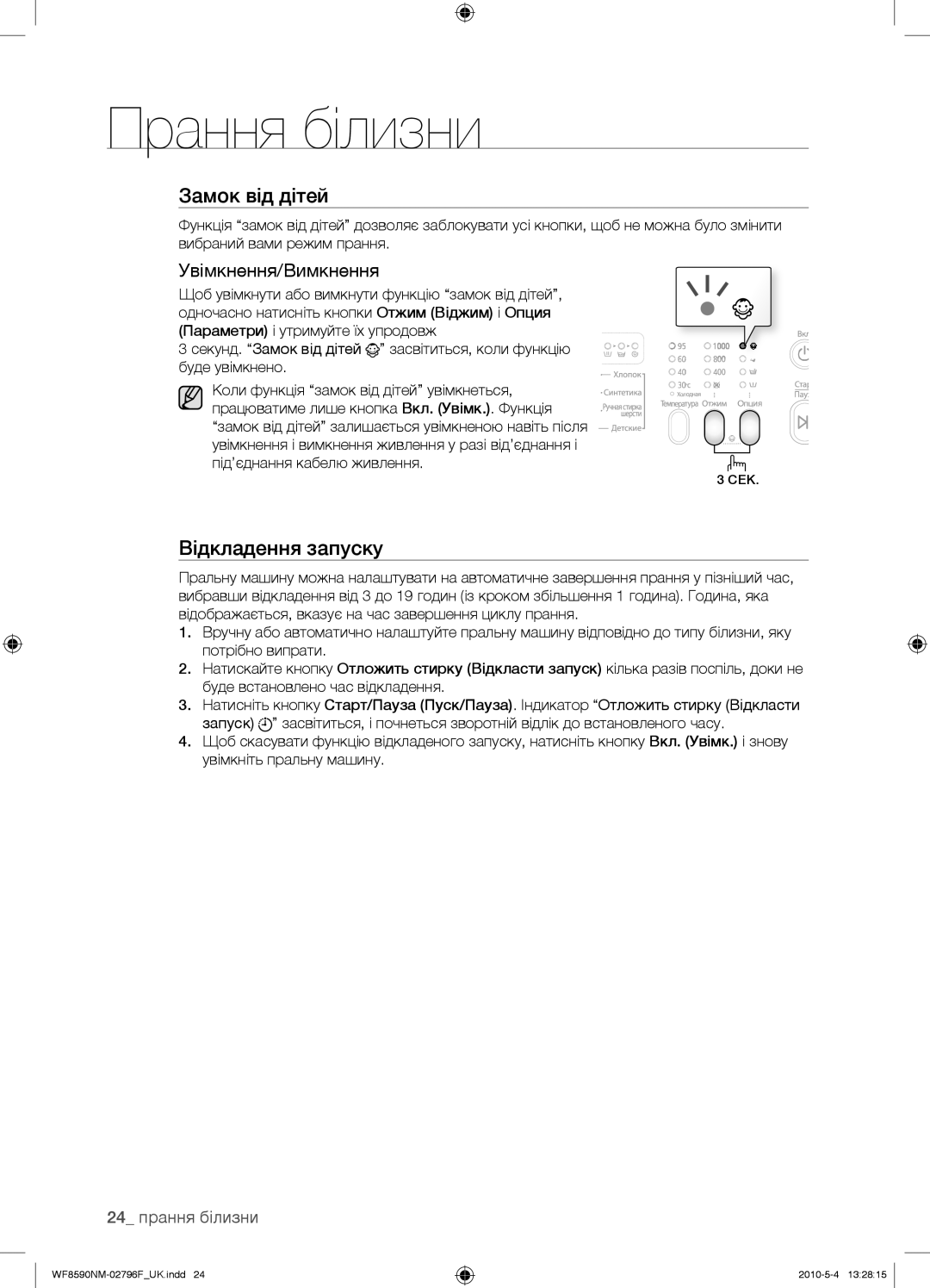 Samsung WF0500NYW/YLP, WF0500SYV/YLP, WF0500NZW/YLP, WF0508NYW/YLP manual Увімкнення/Вимкнення, 24 прання білизни 