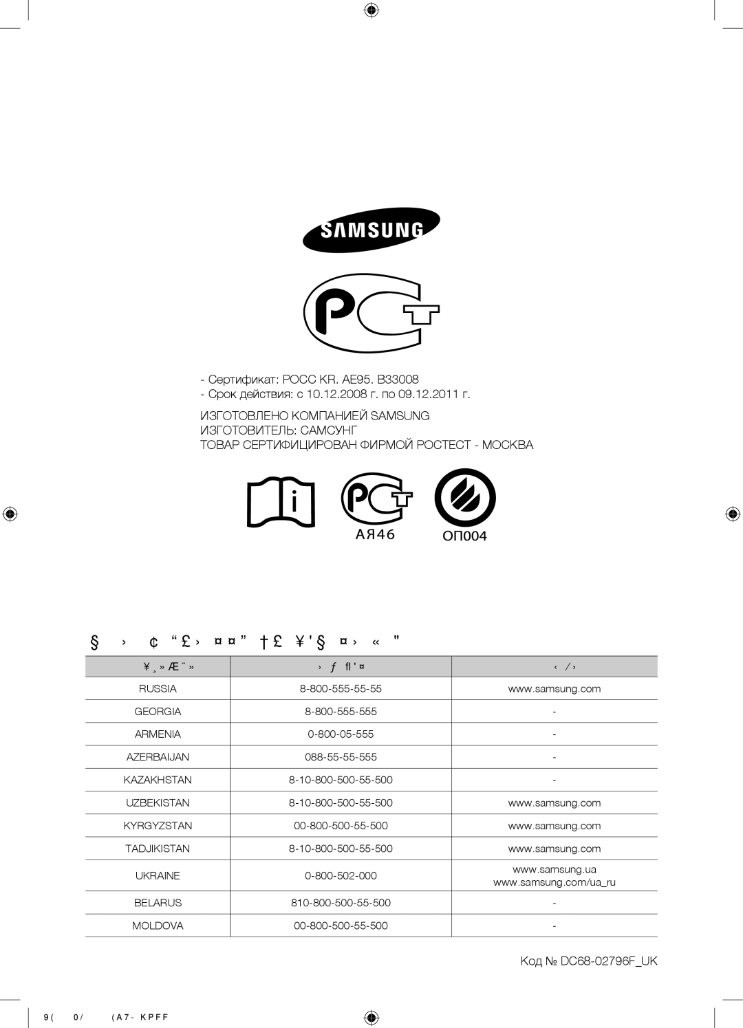 Samsung WF0500NYW/YLP, WF0500SYV/YLP, WF0500NZW/YLP, WF0508NYW/YLP manual Маєте Запитання ЧИ КОМЕНТАРІ?, Код DC68-02796FUK 