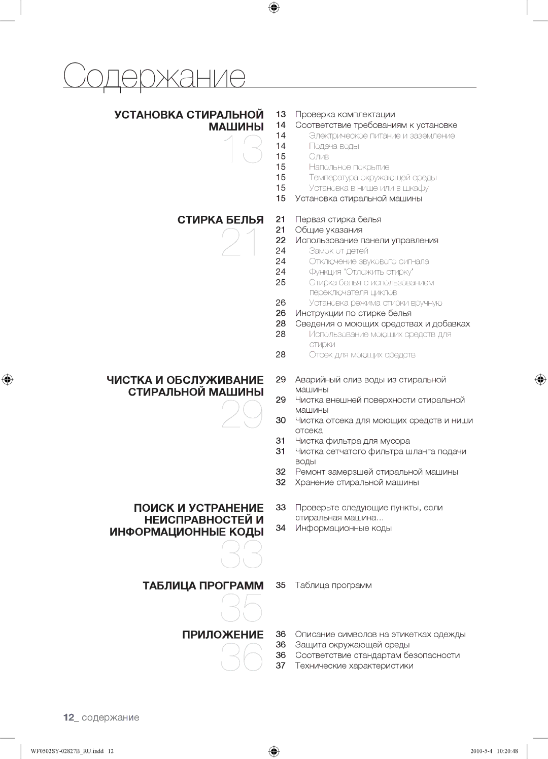 Samsung WF0502SYV/YLP manual Содержание, 12 содержание 