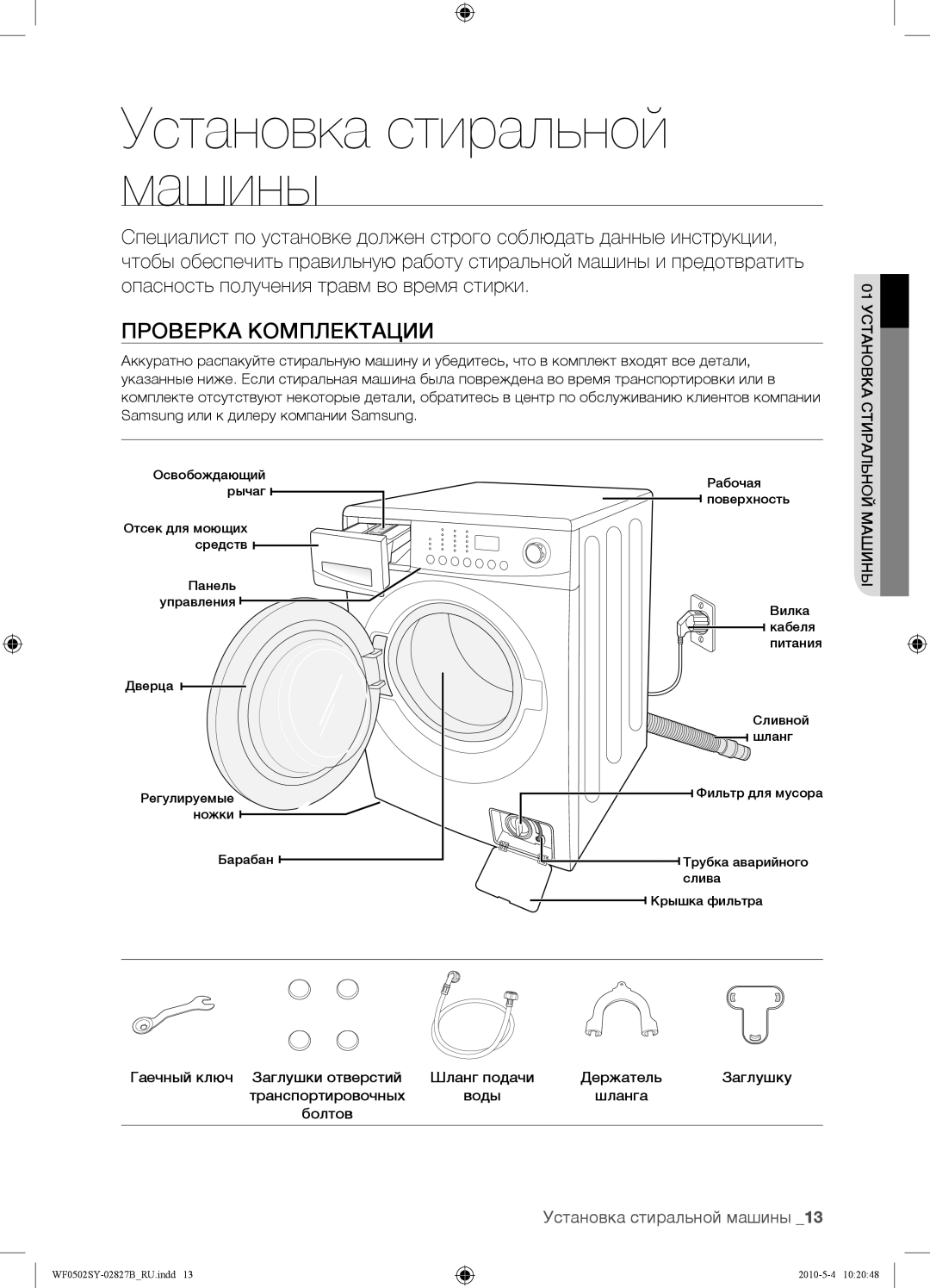 Samsung WF0502SYV/YLP manual Установка стиральной машины, Проверка Комплектации, Машины 