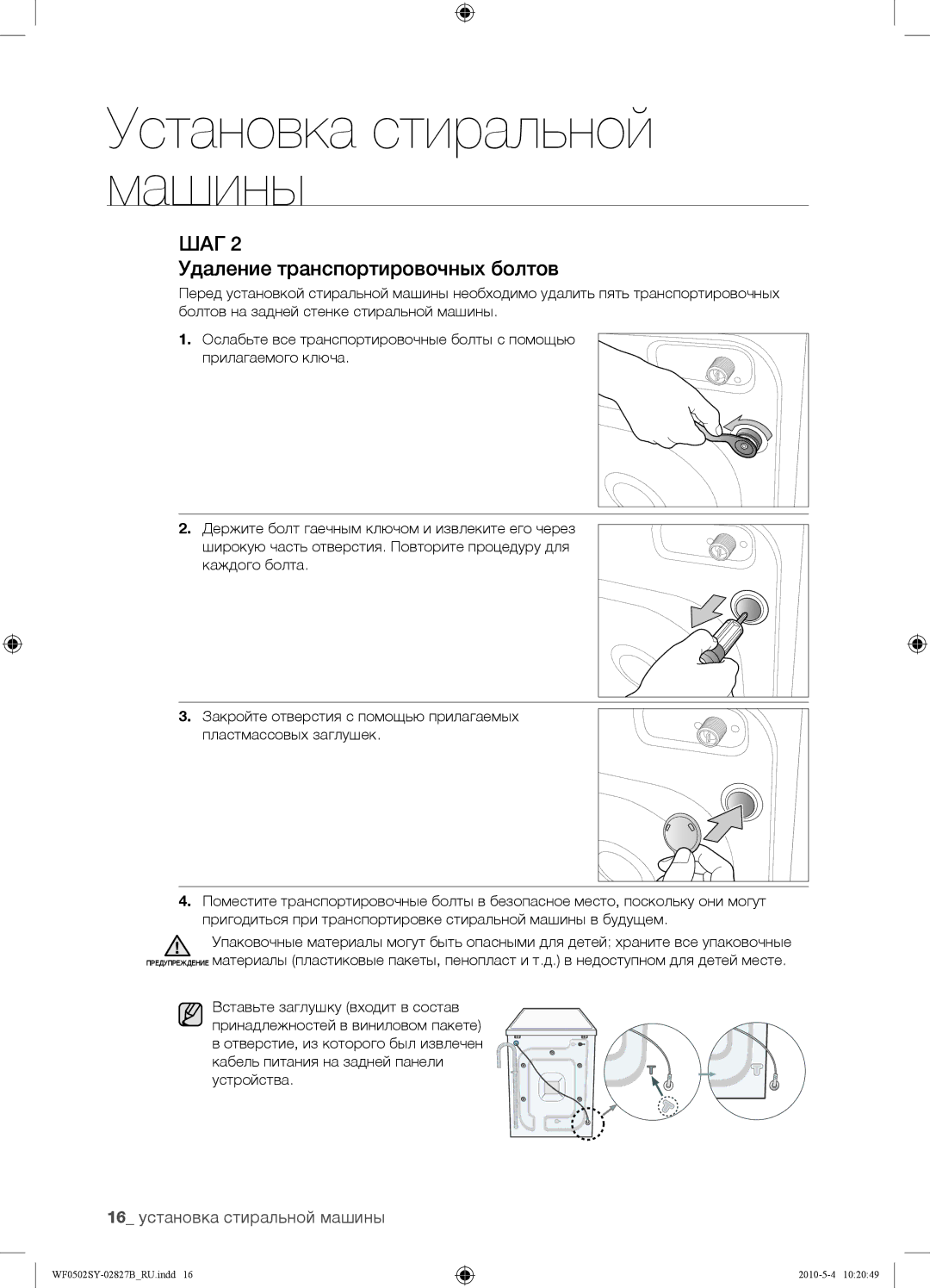 Samsung WF0502SYV/YLP manual Удаление транспортировочных болтов, 16 установка стиральной машины 