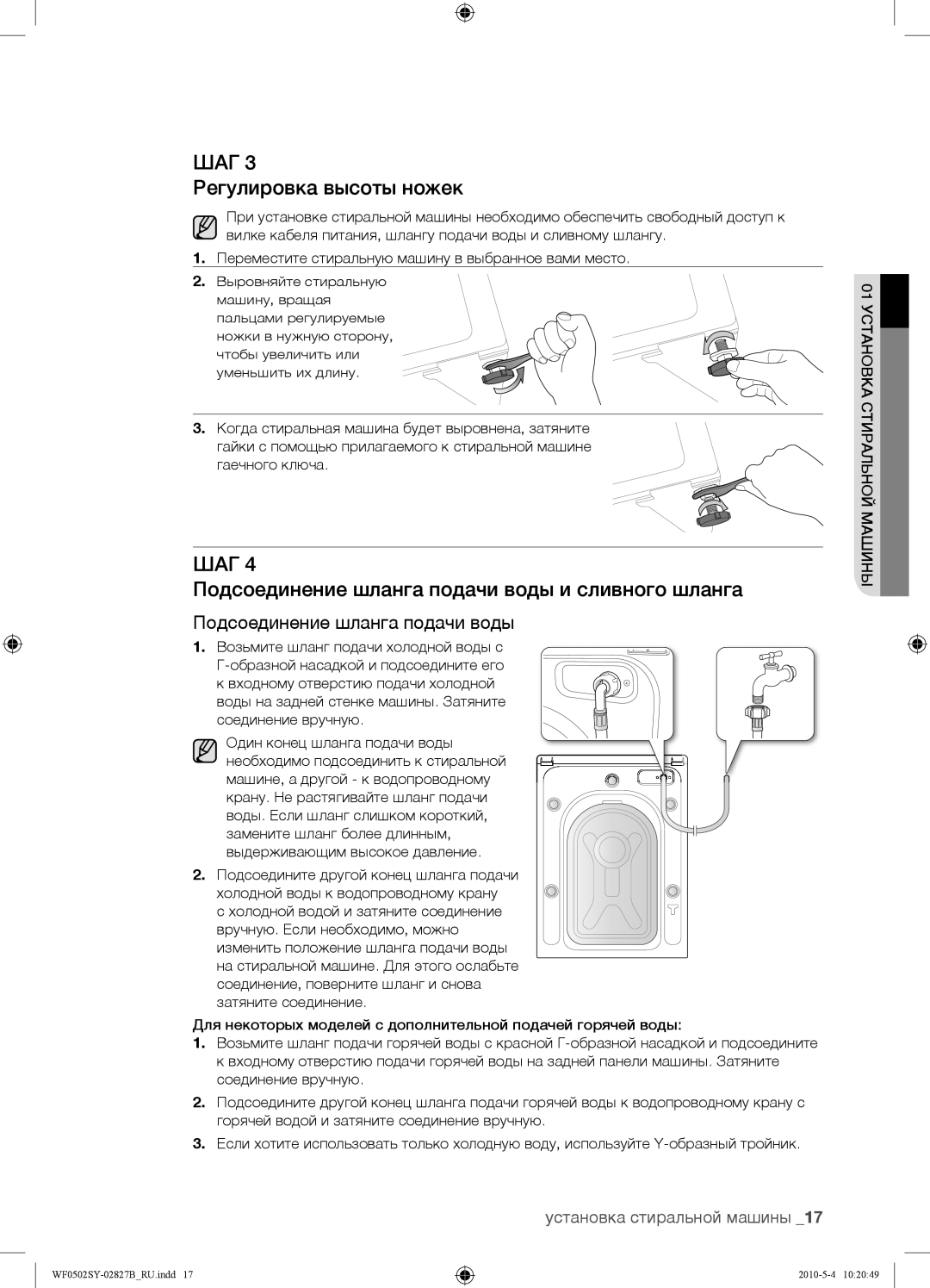 Samsung WF0502SYV/YLP manual Регулировка высоты ножек, Подсоединение шланга подачи воды и сливного шланга 